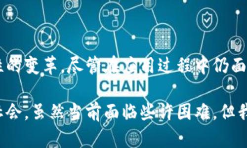 区块链证书是一种利用区块链技术安全存储和验证的证书形式。与传统的纸质证书不同，区块链证书通过数字化的方式，将证书信息记录在不可篡改的区块链上，从而确保了其真实性和透明性。

## 区块链证书的基本概念

区块链是一种分布式账本技术（DLT），通过网络中多个节点的共同参与，确保信息的真实性与安全性。而区块链证书则是把学历、职业资格、培训证明等重要信息通过加密算法记录在区块链中。在这些证书的背后，有去中心化的数据库和强大的加密技术。

区块链证书的出现，从根本上改变了我们对证书的管理和验证方式。证书的持有者可以随时随地通过区块链网络进行查询和验证，而不必依赖于传统的发证机构。

## 区块链证书的特点

区块链证书的主要特点体现在以下几个方面：

### 1. 不可篡改性

区块链中的每一个数据块都经过加密，并且一旦写入就无法被修改。这样的特性确保了区块链证书的真实性，任何人都无法伪造或篡改。

### 2. 透明性

任何持有相关权限的人都可以查询区块链网络上的信息，保证了证书的透明性。这对求职者、学校及企业来说，都增加了信任基础。

### 3. 去中心化

传统的证书管理通常依赖于某个中心化的机构来颁发和管理，而区块链证书则通过网络中的多个节点来保障信息的安全。这样的去中心化特性使得证书更加可靠。

### 4. 可追溯性

区块链技术的另一个独特优势是可以轻松实现信息的追溯。从最初的证书颁发，到后来的学历验证，每一步都可以在区块链上查到相关记录。

### 5. 跨国认证

在全球化的今天，许多国家的院校和企业都有相互认可的需求。区块链技术可以实现快速、安全的跨国证书验证，这对于留学和国际求职者尤为重要。

## 区块链证书的应用场景

区块链证书在多个领域都有广泛的应用。以下是一些典型的应用场景：

### 教育领域

教育机构可以利用区块链技术颁发数字化的学历证书，当学生毕业后，所有的学分、课程及其他信息都可以透明地记录在区块链上。这不仅提高了证书的可信度，也方便用人单位进行背景调查。

### 职业资格证书

许多职业需要特定的资格证书，比如医生、律师、会计师等。区块链证书的引入可以有效解决这些证书的验证问题。此外，行业协会也可以借助区块链技术，为会员提供更好的服务。

### 培训与证书

现代社会终身学习已成为趋势，各种技能培训课程层出不穷。培训机构通过区块链颁发证书后，可以更好地保留学员的学习记录，让他们在以后找工作时，能够轻松证明自己的技能。

### 活动证书

无论是马拉松、研讨会还是博览会，开展各种活动所颁发的证书都可以运用区块链技术。通过区块链的记录，活动主办方可以轻松提高参加者的信任度。

### 防伪与追溯

在一些高价值商品的销售中，利用区块链技术可以防止商品的伪造。一些奢侈品牌通过区块链证书，提供商品的真实性验证，增加了消费者的信任。

## 面临的挑战与前景

尽管区块链证书有诸多优点，但在推广和应用过程中，仍然面临一些挑战。

### 1. 法律和合规性问题

各国对区块链技术的法律法规尚不完善，如何制定相应的法律框架，以使区块链证书具有法定效力，是当前的一大挑战。

### 2. 技术复杂性

尽管区块链技术正在逐渐成熟，但对于普通用户来说，理解其背后的工作原理并不容易。因此，需要加强用户教育，降低技术门槛。

### 3. 数据隐私问题

区块链的透明性虽然是优点，但在处理敏感数据时也可能带来隐私泄露的问题。如何在保证透明的同时，保护个人数据，将是一个需要解决的问题。

## 问题与解答

### 问题1：区块链证书如何保证数据的安全性？

区块链证书的安全性主要依赖于以下几点：

1. **加密技术**：区块链使用复杂的加密算法保护数据，使得即便是恶意用户也很难破解。
2. **多地点存储**：区块链数据分散在网络中的多个节点上，即使某个节点被攻击，数据依然可以从其他节点恢复。
3. **共识机制**：区块链采用了多种共识算法（如工作量证明、权益证明等），确保数据的验证过程透明、可靠。

这些机制共同作用，确保了区块链证书数据不易被篡改或伪造。

### 问题2：区块链证书是否得到广泛认可？

目前，区块链证书的认可程度依然在不断提升，其应用范围也在逐渐扩大。以下是一些正在推动这一趋势的因素：

1. **企业需求**：随着求职与招聘市场竞争的加剧，越来越多的企业开始认可区块链证书，以提高人才选拔的效率。
2. **政策支持**：一些国家和地区对区块链技术持积极态度，相关的法律法规也在逐步完善，为区块链证书的合法性提供了保障。
3. **技术普及**：随着区块链技术的不断发展和普及，越来越多的教育机构、企业开始实施区块链证书，并受到社会的关注。这种趋势无疑在推动全面认可的形成。

总之，区块链证书在解决传统证书管理和验证中的诸多问题上展现了巨大潜力，是未来数字化证书发展的一个重要方向。

## 结论

区块链证书凭借其不可篡改的特点、良好的透明性以及去中心化特性，为传统证书的管理与验证带来了颠覆性的变革。尽管在应用过程中仍面临挑战，但随着技术的发展与用户认知的提高，区块链证书必将在更多领域得到广泛应用。

我真心觉得，未来的区块链证书将会改变我们获取信息和信任构建的方式，帮助我们构建更加透明和可信的社会。虽然当前面临些许困难，但我相信，这条道路是充满希望的。让我们共同期待区块链证书的美好未来吧！