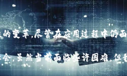 区块链证书是一种利用区块链技术安全存储和验证的证书形式。与传统的纸质证书不同，区块链证书通过数字化的方式，将证书信息记录在不可篡改的区块链上，从而确保了其真实性和透明性。

## 区块链证书的基本概念

区块链是一种分布式账本技术（DLT），通过网络中多个节点的共同参与，确保信息的真实性与安全性。而区块链证书则是把学历、职业资格、培训证明等重要信息通过加密算法记录在区块链中。在这些证书的背后，有去中心化的数据库和强大的加密技术。

区块链证书的出现，从根本上改变了我们对证书的管理和验证方式。证书的持有者可以随时随地通过区块链网络进行查询和验证，而不必依赖于传统的发证机构。

## 区块链证书的特点

区块链证书的主要特点体现在以下几个方面：

### 1. 不可篡改性

区块链中的每一个数据块都经过加密，并且一旦写入就无法被修改。这样的特性确保了区块链证书的真实性，任何人都无法伪造或篡改。

### 2. 透明性

任何持有相关权限的人都可以查询区块链网络上的信息，保证了证书的透明性。这对求职者、学校及企业来说，都增加了信任基础。

### 3. 去中心化

传统的证书管理通常依赖于某个中心化的机构来颁发和管理，而区块链证书则通过网络中的多个节点来保障信息的安全。这样的去中心化特性使得证书更加可靠。

### 4. 可追溯性

区块链技术的另一个独特优势是可以轻松实现信息的追溯。从最初的证书颁发，到后来的学历验证，每一步都可以在区块链上查到相关记录。

### 5. 跨国认证

在全球化的今天，许多国家的院校和企业都有相互认可的需求。区块链技术可以实现快速、安全的跨国证书验证，这对于留学和国际求职者尤为重要。

## 区块链证书的应用场景

区块链证书在多个领域都有广泛的应用。以下是一些典型的应用场景：

### 教育领域

教育机构可以利用区块链技术颁发数字化的学历证书，当学生毕业后，所有的学分、课程及其他信息都可以透明地记录在区块链上。这不仅提高了证书的可信度，也方便用人单位进行背景调查。

### 职业资格证书

许多职业需要特定的资格证书，比如医生、律师、会计师等。区块链证书的引入可以有效解决这些证书的验证问题。此外，行业协会也可以借助区块链技术，为会员提供更好的服务。

### 培训与证书

现代社会终身学习已成为趋势，各种技能培训课程层出不穷。培训机构通过区块链颁发证书后，可以更好地保留学员的学习记录，让他们在以后找工作时，能够轻松证明自己的技能。

### 活动证书

无论是马拉松、研讨会还是博览会，开展各种活动所颁发的证书都可以运用区块链技术。通过区块链的记录，活动主办方可以轻松提高参加者的信任度。

### 防伪与追溯

在一些高价值商品的销售中，利用区块链技术可以防止商品的伪造。一些奢侈品牌通过区块链证书，提供商品的真实性验证，增加了消费者的信任。

## 面临的挑战与前景

尽管区块链证书有诸多优点，但在推广和应用过程中，仍然面临一些挑战。

### 1. 法律和合规性问题

各国对区块链技术的法律法规尚不完善，如何制定相应的法律框架，以使区块链证书具有法定效力，是当前的一大挑战。

### 2. 技术复杂性

尽管区块链技术正在逐渐成熟，但对于普通用户来说，理解其背后的工作原理并不容易。因此，需要加强用户教育，降低技术门槛。

### 3. 数据隐私问题

区块链的透明性虽然是优点，但在处理敏感数据时也可能带来隐私泄露的问题。如何在保证透明的同时，保护个人数据，将是一个需要解决的问题。

## 问题与解答

### 问题1：区块链证书如何保证数据的安全性？

区块链证书的安全性主要依赖于以下几点：

1. **加密技术**：区块链使用复杂的加密算法保护数据，使得即便是恶意用户也很难破解。
2. **多地点存储**：区块链数据分散在网络中的多个节点上，即使某个节点被攻击，数据依然可以从其他节点恢复。
3. **共识机制**：区块链采用了多种共识算法（如工作量证明、权益证明等），确保数据的验证过程透明、可靠。

这些机制共同作用，确保了区块链证书数据不易被篡改或伪造。

### 问题2：区块链证书是否得到广泛认可？

目前，区块链证书的认可程度依然在不断提升，其应用范围也在逐渐扩大。以下是一些正在推动这一趋势的因素：

1. **企业需求**：随着求职与招聘市场竞争的加剧，越来越多的企业开始认可区块链证书，以提高人才选拔的效率。
2. **政策支持**：一些国家和地区对区块链技术持积极态度，相关的法律法规也在逐步完善，为区块链证书的合法性提供了保障。
3. **技术普及**：随着区块链技术的不断发展和普及，越来越多的教育机构、企业开始实施区块链证书，并受到社会的关注。这种趋势无疑在推动全面认可的形成。

总之，区块链证书在解决传统证书管理和验证中的诸多问题上展现了巨大潜力，是未来数字化证书发展的一个重要方向。

## 结论

区块链证书凭借其不可篡改的特点、良好的透明性以及去中心化特性，为传统证书的管理与验证带来了颠覆性的变革。尽管在应用过程中仍面临挑战，但随着技术的发展与用户认知的提高，区块链证书必将在更多领域得到广泛应用。

我真心觉得，未来的区块链证书将会改变我们获取信息和信任构建的方式，帮助我们构建更加透明和可信的社会。虽然当前面临些许困难，但我相信，这条道路是充满希望的。让我们共同期待区块链证书的美好未来吧！