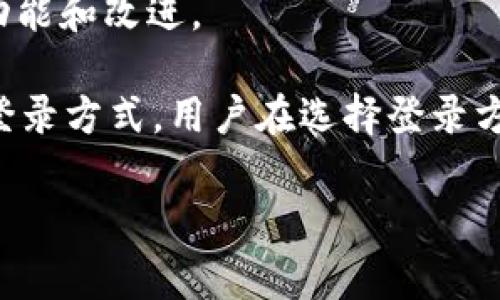 TPWallet（TP钱包）是一个多链数字货币钱包，被广泛用于存储和管理各种加密资产。关于TPWallet的登录方式，通常涉及私钥、助记词和其他身份验证方法。

### 登录方式
1. **私钥登录**：
   - 用户可以使用自己的私钥直接登录钱包。这是最基本的登录方式，能够提供最高的安全性，因为私钥是用户资产的唯一控制权。
   - 然而，这种方式要求用户必须小心保存自己的私钥，任何人获得私钥都能完全控制钱包中的资产。

2. **助记词恢复**：
   - TPWallet 允许用户通过助记词进行登录。在创建钱包时，系统会生成一组助记词，用户可以使用这些助记词恢复钱包。
   - 助记词相对更易于记忆，适合不想每次使用时都输入长串私钥的用户。

3. **其他登录方式**：
   - 一些钱包可能还支持通过生物识别技术（如指纹、面部识别）或社交账户（如Google或Facebook）进行登录。这些方式简化了用户的登录流程，但在安全性上需要权衡。

### 注意事项
- **隐私与安全**：
  - 使用私钥或助记词时，用户需要确保这些信息不被泄露。如果不慎泄露，可能会导致资产被盗取。

- **备份重要信息**：
  - 用户应定期备份自己的助记词和私钥，并存放在安全的地方，例如加密的USB闪存盘或纸质备份。

- **更新钱包应用**：
  - 定期更新TPWallet应用程序，以确保用户可以享受到最新的安全功能和改进。

总之，TPWallet不仅仅支持以私钥登录，助记词也是一个重要的恢复和登录方式。用户在选择登录方式时，需结合个人的安全需求与使用的便捷性。

如果你还有其他相关问题或者需要更多信息，随时可以问我！