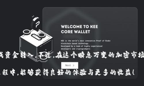 转入资金到TP Wallet（TP钱包）主要涉及几个简单的步骤。下面我们来详细介绍如何在TP钱包中转入资金，步骤将会尽量精简易懂，适合所有用户，无论你是新手还是对钱包操作有一定了解的用户。

什么是TP Wallet？
TP Wallet是一种数字钱包，支持多种加密货币的存储和管理。它允许用户方便地存取他们的数字资产，并提供了安全和便捷的交易方式。无论你是进行日常交易还是长期持有，都能在TP Wallet中找到合适的解决方案。

转入资金的准备工作
在进行资金转入之前，你需要准备以下几样东西：
ul
    li已下载并安装TP Wallet应用程序。/li
    li已创建TP Wallet账户，并完成必要的身份验证（如需要）。/li
    li了解你将要转入的加密货币种类及其网络特性。/li
/ul

步骤一：选择转入的加密货币
打开TP Wallet后，首先需要选择你希望转入的加密货币种类。在TP Wallet中，可以存储各种主流加密货币，包括比特币（BTC）、以太坊（ETH）等。选择正确的货币非常重要，因为不同的货币具有不同的地址和网络。

步骤二：获取你的钱包地址
每种数字货币在TP Wallet中都有唯一的钱包地址。你可以通过以下方式获取你的钱包地址：
ul
    li在TP Wallet主页，找到所选加密货币的图标并点击。/li
    li选择“接收”或“收款”选项，系统将显示你的钱包地址及二维码。/li
/ul
确保你复制的是完整地址，稍有错误可能会导致资金丢失。同时，为了安全起见，可以考虑将地址以二维码的形式发送给需要转账的人。

步骤三：完成转账操作
转账的具体步骤可能会因你使用的交易所或钱包而异。通常而言，你可以按照以下步骤进行：
ul
    li打开你希望转出资金的交易所或钱包。/li
    li选择“出金”、“提币”或类似选项。 /li
    li粘贴你在TP Wallet中复制的钱包地址，填写转账金额。/li
    li检查所有信息确保无误后，提交转账请求。/li
/ul
部分交易所可能会要求你进行二次确认，例如输入短信验证码等，请根据提示完成所有必要步骤。

步骤四：确认转账状态
在成功发起转账后，你可以在TP Wallet中查看资金是否到账。一般情况下，资金到账的时间取决于网络拥堵情况和所使用的区块链的确认速度。你可以查看交易记录，确保转账状态为“已完成”。

常见问题与解答

h4问题一：如果转账没有到账该怎么办？/h4
有时候，转账可能会因为网络拥堵或由于地址错误导致延迟到账。首先，不必太过紧张，等待一段时间通常是有必要的。如果在长时间后仍未到账，可以进行以下操作：
ul
    li检查交易状态：查看你在交易所或钱包上的转账记录，确认资金已成功转出且状态正常。/li
    li查找区块链信息：许多交易所和钱包支持在区块链上查询交易状态。你可以使用相应币种的区块链浏览器，输入交易ID（TXID）进行查询。/li
    li联系客服：如果你确定资金已经转出但未到账，建议联系TP Wallet客服，提供必要的交易信息以帮助他们进行调查。/li
/ul

h4问题二：如何保障我的TP Wallet安全？/h4
安全是使用TP Wallet的重中之重，尤其涉及到资金操作。为了保障你的TP Wallet安全，可以采取以下措施：
ul
    li启用双重认证：尽可能为你的TP Wallet启用双重认证，以增加额外的一层安全保护。/li
    li使用强密码：设置一个强且独特的密码，避免使用个人信息或简单密码。/li
    li定期备份：将你的钱包数据和私钥进行备份，确保即使在临时丢失设备的情况下也能恢复钱包。/li
    li避免公共网络：尽量避免在公共Wi-Fi网络上进行任何钱包操作，对保密性有要求的操作最好在私人网络中完成。/li
/ul

总结
相信通过以上步骤，你已经了解了如何将资金转入TP Wallet的过程。转账操作其实并不复杂，只需要小心谨慎地处理每一步骤，就能安全、顺利地完成资金转入。不过，在这个瞬息万变的加密市场中，了解安全措施和操作技巧是非常重要的。希望你能在投资的旅程中，避免一些常见陷阱，真心觉得保障自己的资金安全是每位用户都应尽的责任！

是否还有其他的问题想要了解？或者在操作过程中遇到的疑惑？如果有，可以随时提出来，让我们一起探讨。同时，我真心希望你在使用TP Wallet的过程中，能够获得良好的体验与更多的收益！
