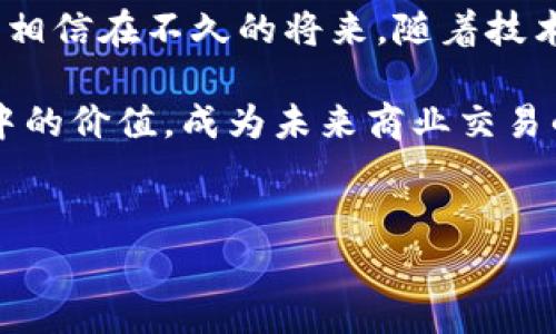 ### 蚂蚁链的区块链合同是什么

#### 引言

随着区块链技术的迅速发展，越来越多的企业开始探索如何将区块链应用于不同的商业场景中。其中，蚂蚁链（AntChain）作为中国领先的区块链技术服务平台之一，正在为各种行业提供基于区块链的解决方案。今天，让我们来深入了解蚂蚁链的区块链合同，以及它如何影响未来的商业模式。

#### 什么是区块链合同？

区块链合同，或称智能合同（Smart Contracts），是建立在区块链上的自动化协议。它们通过编程代码在区块链中实现自我执行的合约条款。与传统合同相比，区块链合同拥有不可篡改性、透明性和自动化执行等特点，使得合同的履行更为便捷和安全。

蚂蚁链的区块链合同特点
蚂蚁链的区块链合同具备以下几个显著特点：
ul
    listrong不可篡改性：/strong区块链提供的数据存储方式使得合同一旦被记录就无法更改，保障了合同内容的真实性。/li
    listrong透明性：/strong所有的合同信息对所有参与方可见，减少了欺诈和争议的机会。/li
    listrong自动化执行：/strong合同可以根据预设条件在满足条件时自动执行，大大减少了人为干预的需要，提高了效率。/li
    listrong高安全性：/strong基于密码学的安全机制保障了合同数据的安全，防止黑客攻击和数据泄露。/li
/ul

#### 蚂蚁链的技术架构

蚂蚁链的技术架构由多个核心组件构成，为其智能合同提供了强大的支持。桥接层、共识层、存储层等模块相互协作，提高了整个系统的性能与可靠性。

核心组件
具体来说，蚂蚁链的核心组件包括：
ul
    listrong网络层：/strong这是区块链的基础结构，负责节点之间的通信。/li
    listrong共识机制：/strong蚂蚁链采用高效的共识机制，确保数据准确无误地被记录在区块链上。/li
    listrong合约引擎：/strong支持多种编程语言的智能合约编写，让开发者可以灵活使用。/li
    listrong数据存储：/strong通过分布式存储技术，实现数据的安全性和高可用性。/li
/ul

区块链合同的应用场景
蚂蚁链的区块链合同可以广泛应用于多个领域，包括但不限于以下几个方面：

h41. 供应链管理/h4
在供应链管理中，区块链合同能有效追踪商品的流转过程，确保每一个环节的信息真实可靠。这样，企业可以透明地管理库存，减少货物丢失和误导性的信息。

h42. 电子商务/h4
在电子商务中，区块链合同可以确保交易双方的信息安全并自动执行合约条款，如自动支付、发货和退款等，大大提升了消费者的购物体验。

h43. 金融服务/h4
金融领域对于合约的准确性和安全性要求极高，区块链合同能够快速而可靠地处理贷款、保险等融资事务，降低了管理成本。

h44. 数字版权保护/h4
对于创作者而言，数字版权是一项重要资产，通过区块链合同，可以确保其作品未经授权不会被盗用，从而有效保护知识产权。

#### 蚂蚁链的未来发展趋势

展望未来，蚂蚁链的区块链合同将继续朝着更高的安全性、可扩展性和易用性方向发展。随着技术的不断进步和市场需求的不断变化，蚂蚁链势必将吸引更多的企业加入。

技术的不断演化
诚然，技术的进步使得区块链合同具备了更多的功能。例如，通过人工智能与区块链的结合，未来的区块链合同可以更加智能化，提高自动化水平。

行业标准的制定
随着区块链行业的成熟，行业标准的建立也将成为一个重要的趋势。蚂蚁链有可能在制定行业标准方面发挥重要作用，从而推动整个行业的规范化发展。

全球范围的合作
蚂蚁链可能会与国际机构、企业及各国政府进行更多的合作，以推广区块链合同的应用。这种合作不仅限于技术层面，还包括政策层面的支持，共同推动全球区块链的健康发展。

### 可能的问题与答疑

#### 1. 蚂蚁链的区块链合同在交易中是否存在风险？

这个问题真心值得关注。虽然蚂蚁链的区块链合同在应对许多潜在风险方面提供了强有力的保障，但仍然存在一些不可避免的风险。例如，智能合约的代码漏洞，这可能导致合约执行不当，从而造成资金损失。因此，建议在使用区块链合同时，务必对合同代码进行详细审查和测试，确保其安全性和可靠性。

#### 2. 如何选择适合自己企业的区块链合同解决方案？

有点遗憾的是，很多企业在选择区块链合同解决方案时，往往会面临不少困惑。在这方面，我个人觉得企业应从以下几方面入手：
ul
    listrong需求分析：/strong首先需要评估自身的实际需求，了解哪些业务场景适合应用区块链技术。/li
    listrong技术背景：/strong选择有实力的技术提供商，比如蚂蚁链，尤为重要。在技术支持和服务上，也要综合考虑其经验和口碑。/li
    listrong安全性考虑：/strong必须关注其安全保障措施，明确其应对潜在风险的能力。/li
/ul

### 结论

蚂蚁链的区块链合同为我们打开了一扇通向未来商业的新大门。它不仅具备了先进的技术特性，还能在多个行业场景中发挥出色的作用。相信在不久的将来，随着技术的不断演进，采用区块链合同的企业将越来越多，为商业世界带来更多创新与挑战。

总之，虽然我们仍面临很多未知的挑战，但我对蚂蚁链的发展前景充满期待。希望通过不断的努力，区块链合同能够真正实现其在各行业中的价值，成为未来商业交易的重要支柱。

#### 关键词
蚂蚁链, 区块链, 智能合约, 数字经济/guanjianci