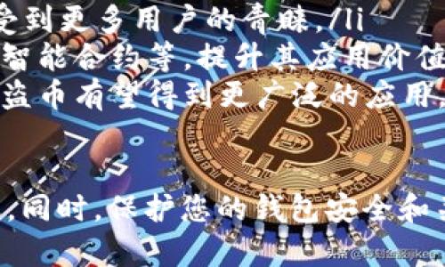 为了帮助您了解TPWallet海盗币的购买流程，以下是一个详细的指南。

什么是TPWallet 海盗币
TPWallet 是一个多功能的钱包应用，支持多种加密货币的存储和交易，其中就包括海盗币（Pirate Coin）。海盗币作为一种新兴的数字货币，以其独特的隐私保护特性和去中心化理念，吸引了越来越多的投资者。

如何购买TPWallet 海盗币
购买海盗币的流程其实并不复杂，接下来我就为大家详细讲解这一过程，让您能轻松上手。

步骤一：下载并安装TPWallet
首先，您需要在自己的手机上下载TPWallet应用。您可以在App Store或Google Play中搜索“TPWallet”。下载完成后，根据提示安装应用程序。

步骤二：创建或导入钱包
安装完成后，打开TPWallet。在应用程序中，您可以选择创建一个新钱包，或导入一个已有的钱包。如果您是新用户，建议选择创建新钱包，并保存好助记词，这样可以确保您的资产安全。

步骤三：充币到您的TPWallet
在购买海盗币之前，您需要将资金充入您的TPWallet。您可以通过转账其他加密货币或使用法币购买加密货币的方式来充币。转账时，请确保使用正确的地址，避免资金丢失。

步骤四：查找海盗币
在TPWallet中，点击“市场”或“交易”选项，使用搜索功能查找“海盗币”。如果您在应用中找不到海盗币，请确认您的应用版本是最新的，并且海盗币确实在交易所上市。

步骤五：执行购买
找到海盗币后，选择购买选项。您可以根据自己的需求选择数量和价格。系统将显示交易的相关信息，包括交易费用等。在确认无误后，点击“购买”并等待交易完成。

步骤六：确认交易
交易完成后，您可以在TPWallet的资产页面中查看您的海盗币余额。确保交易记录显示正常，这样您就成功购买了海盗币。

购买海盗币的注意事项
在购买海盗币时，有几点注意事项需要大家牢记：
ul
    listrong安全性： /strong请确保下载TPWallet的官方版本，避免下载来自不明来源的应用程序，防止钱包被攻击。/li
    listrong市场情况： /strong购买海盗币前，请关注市场动态，选择合适的时机进行投资，以降低风险。/li
    listrong合理分配： /strong不要将所有的资金投入海盗币，建议合理配置资产，提高资金安全性。/li
/ul

相关问题：如何保护我的TPWallet安全？
真心觉得钱包安全是投资的重中之重。在使用TPWallet的过程中，有几个小技巧能够帮助您增强钱包的安全性：
ul
    listrong使用复杂密码：/strong确保您的TPWallet密码足够复杂，避免使用简单的组合./li
    listrong启用双重验证：/strong如果TPWallet支持双重验证，务必激活这一功能，增加多一层的保护。/li
    listrong定期备份：/strong定期备份自己的助记词与私钥，确保在设备丢失或损坏时能恢复资产。/li
/ul

相关问题：海盗币的未来发展趋势？
海盗币在近几年逐渐受到关注，很多人对于它的未来发展感到期待和好奇。有点遗憾的是，未来的市场变动难以预测，但有几点可以推测：
ul
    listrong隐私保护需求的上升：/strong随着对个人隐私日益重视，海盗币的隐私特性可能使其受到更多用户的青睐。/li
    listrong技术迭代：/strong随着区块链技术的不断进步，海盗币可能会结合更多的创新技术，如智能合约等，提升其应用价值。/li
    listrong社区建设：/strong强大的社区是数字货币发展的重要推动力。随着用户基数的增加，海盗币有望得到更广泛的应用。/li
/ul

综上所述，购买TPWallet 海盗币的流程并不复杂，只需按照步骤一步步进行，您就能够顺利完成交易。同时，保护您的钱包安全和关注海盗币的未来趋势也是非常重要的。希望这些信息对您有所帮助，让您的加密货币之旅更加顺利。