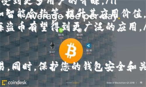 为了帮助您了解TPWallet海盗币的购买流程，以下是一个详细的指南。

什么是TPWallet 海盗币
TPWallet 是一个多功能的钱包应用，支持多种加密货币的存储和交易，其中就包括海盗币（Pirate Coin）。海盗币作为一种新兴的数字货币，以其独特的隐私保护特性和去中心化理念，吸引了越来越多的投资者。

如何购买TPWallet 海盗币
购买海盗币的流程其实并不复杂，接下来我就为大家详细讲解这一过程，让您能轻松上手。

步骤一：下载并安装TPWallet
首先，您需要在自己的手机上下载TPWallet应用。您可以在App Store或Google Play中搜索“TPWallet”。下载完成后，根据提示安装应用程序。

步骤二：创建或导入钱包
安装完成后，打开TPWallet。在应用程序中，您可以选择创建一个新钱包，或导入一个已有的钱包。如果您是新用户，建议选择创建新钱包，并保存好助记词，这样可以确保您的资产安全。

步骤三：充币到您的TPWallet
在购买海盗币之前，您需要将资金充入您的TPWallet。您可以通过转账其他加密货币或使用法币购买加密货币的方式来充币。转账时，请确保使用正确的地址，避免资金丢失。

步骤四：查找海盗币
在TPWallet中，点击“市场”或“交易”选项，使用搜索功能查找“海盗币”。如果您在应用中找不到海盗币，请确认您的应用版本是最新的，并且海盗币确实在交易所上市。

步骤五：执行购买
找到海盗币后，选择购买选项。您可以根据自己的需求选择数量和价格。系统将显示交易的相关信息，包括交易费用等。在确认无误后，点击“购买”并等待交易完成。

步骤六：确认交易
交易完成后，您可以在TPWallet的资产页面中查看您的海盗币余额。确保交易记录显示正常，这样您就成功购买了海盗币。

购买海盗币的注意事项
在购买海盗币时，有几点注意事项需要大家牢记：
ul
    listrong安全性： /strong请确保下载TPWallet的官方版本，避免下载来自不明来源的应用程序，防止钱包被攻击。/li
    listrong市场情况： /strong购买海盗币前，请关注市场动态，选择合适的时机进行投资，以降低风险。/li
    listrong合理分配： /strong不要将所有的资金投入海盗币，建议合理配置资产，提高资金安全性。/li
/ul

相关问题：如何保护我的TPWallet安全？
真心觉得钱包安全是投资的重中之重。在使用TPWallet的过程中，有几个小技巧能够帮助您增强钱包的安全性：
ul
    listrong使用复杂密码：/strong确保您的TPWallet密码足够复杂，避免使用简单的组合./li
    listrong启用双重验证：/strong如果TPWallet支持双重验证，务必激活这一功能，增加多一层的保护。/li
    listrong定期备份：/strong定期备份自己的助记词与私钥，确保在设备丢失或损坏时能恢复资产。/li
/ul

相关问题：海盗币的未来发展趋势？
海盗币在近几年逐渐受到关注，很多人对于它的未来发展感到期待和好奇。有点遗憾的是，未来的市场变动难以预测，但有几点可以推测：
ul
    listrong隐私保护需求的上升：/strong随着对个人隐私日益重视，海盗币的隐私特性可能使其受到更多用户的青睐。/li
    listrong技术迭代：/strong随着区块链技术的不断进步，海盗币可能会结合更多的创新技术，如智能合约等，提升其应用价值。/li
    listrong社区建设：/strong强大的社区是数字货币发展的重要推动力。随着用户基数的增加，海盗币有望得到更广泛的应用。/li
/ul

综上所述，购买TPWallet 海盗币的流程并不复杂，只需按照步骤一步步进行，您就能够顺利完成交易。同时，保护您的钱包安全和关注海盗币的未来趋势也是非常重要的。希望这些信息对您有所帮助，让您的加密货币之旅更加顺利。