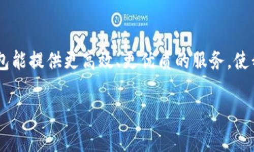 在探讨TPWallet是否有可能延迟到账之前，我们需要了解TPWallet是什么以及它的工作原理。

### 什么是TPWallet？

TPWallet是一款加密货币钱包，支持多种数字货币的交易与存储。用户可以通过它方便地管理自己的数字资产，进行转账、收款以及其他区块链相关的操作。随着区块链技术的不断发展，TPWallet也在不断升级，以提供更安全、高效的服务。

### TPWallet的到账流程

在使用TPWallet进行转账时，到账的时间主要依赖于以下几个因素：

1. **区块链网络拥堵情况**：每当交易高峰期，区块链网络可能会出现拥堵，导致交易确认时间延长。这种情况下，即使你发出的交易已经在TPWallet中提交，由于网络延迟，到账时间也会相应推迟。

2. **手续费的设置**：TPWallet的交易速度与设置的手续费直接相关。如果用户在进行转账时设置了较低的手续费，矿工可能会倾向于优先处理手续费更高的交易，这可能导致你的交易在区块链网络中被确认的时间延迟。

3. **链上确认的数量**：大多数钱包服务会要求一定数量的确认后才能显示到账。在某些情况下，即使交易已经被确认，由于系统的策略，你的余额仍可能延迟更新。

### 可能的延迟原因

通过对TPWallet到账流程的理解，我们可以归纳出几个可能导致延迟的原因：

#### 网络拥堵

在市场热度高涨时，很多人可能都会在同一时间进行交易，造成网络的拥堵。这时，用户的交易可能需要等待很长的时间才能被矿工确认。

#### 手续费设置

用户在发送交易时设置的手续费金额可能会影响到账的速度。较低的手续费将导致交易被处理的优先级下降。

#### 钱包更新

TPWallet及其相关的区块链技术在不断更新和升级。在这种过程中，系统的稳定性和交易处理速度可能受到影响，从而导致到账延迟。

#### 验证延迟

某些情况下，区块链的验证过程可能会出现延迟，例如在哈希计算、节点同步等环节。

### 如何避免延迟到账

虽然无法完全消除延迟的可能性，但用户在使用TPWallet时可以采取一些措施来尽量避免到账延迟：

1. **选择合适的手续费**：在进行转账时，合理设置手续费，避免设置过低的手续费，可以增加交易被快速处理的机会。

2. **关注网络状态**：在市场消息比较集中且交易频繁的时候，不妨关注一下区块链网络的状况，选择相对冷静的时机进行交易。

3. **定期检查交易状态**：通过TPWallet的交易记录查看交易状态，及时了解是否存在异常情况。

4. **保持钱包更新**：确保你的TPWallet保持最新版本，以提升其性能和安全性。

### 相关问题

#### TPWallet到账后是否可以立即交易？

这个问题的回答是，“一般情况下，到账后可以立即交易。”不过，需要注意的是，不同的交易对和不同的数字货币在到账后处理的时间可能会有所差异，因此了解具体状况是非常重要的。

#### 如何查看TPWallet的交易记录？

用户可以在TPWallet的界面中找到交易记录部分，详细查看每笔交易的状态、手续费及确认次数等信息，帮助你更好掌握自己的交易情况。

### 结语

在使用TPWallet时，获得及时到账无疑是每位用户的期待。尽管在某些情况下可能会出现延迟，但用户可通过一些合理的做法减小这种风险。未来，随着区块链技术的与升级，我们真心期待TPWallet及其他加密货币钱包能提供更高效、更优质的服务，使我们的交易过程更为顺畅。这不仅能增强我们对数字货币的信任感，也让我们能更好地享受这项科技的便利和优惠。我们也有点遗憾，有时候小小的延迟可能影响了交易的决策，因此理性的应对与安排总是非常重要的。

希望通过以上的信息，你对TPWallet的到账方式和可能的延迟因素有了更清晰的认识。相信在不久的将来，所有技术的进步和我们的使用习惯都会使得交易体验越来越好。