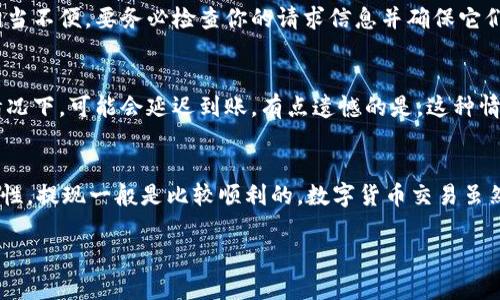 在TPWallet（TP钱包）中进行提现的具体步骤可能因版本和提供的功能而有所不同，但一般来说，你可以按照以下步骤进行提现。请注意，这些步骤可能会随着平台的更新而变化，请用户自行确认最新的信息。

步骤一：打开TPWallet并登录
首先，确保你已经安装了TPWallet应用，并使用你的账户信息进行登录。如果你还没有账户，需先创建一个新账户并完成相关的身份验证。

步骤二：选择“提现”选项
在主界面，根据应用的布局寻找并点击“提现”或“提币”选项。通常这一选项会在钱包的功能菜单中显著显示。

步骤三：选择提现的数字资产
在提现页面，你需要选择你希望提现的资产类型，比如以太坊（ETH），比特币（BTC）或其他支持的代币。确保你选择的是你的钱包中目前持有的资产。

步骤四：填写提现信息
系统会要求你输入提现金额和提现地址。提现地址应该是你希望将资金转移到的外部钱包地址。务必核对地址的正确性，因为一旦转账完成，将无法撤回。

步骤五：确认并提交申请
在填好所有信息后，仔细检查你的提现金额和地址后，点击“确认”或“提交”按钮。此时系统可能会要求你输入交易的密码或其他安全验证信息。

步骤六：等待处理
提交申请后，系统将处理你的请求。根据网络拥堵程度，这个过程可能会需要一定的时间。你可以在提现记录中查看你的提现状态。

步骤七：检查到账情况
一旦提现请求处理完成，你的资金将会转至指定的外部地址。你可以在你外部钱包中检查到账情况，确保提现成功。

常见问题
在使用TPWallet进行提现时，用户可能会遇到一些常见问题。以下是两个可能相关的问题及详细解答：

问题1：为什么我的提现请求被拒绝了？
提现请求被拒绝的原因可能有很多，例如提供的提现地址格式不正确、账户余额不足、未满足最低提现金额要求等。在这种情况下，真心觉得相当不便，要务必检查你的请求信息并确保它们符合TPWallet的要求。如果拒绝原因不明确，建议联系TPWallet的客服寻求帮助，他们通常能提供更详细的解释与解决方案。

问题2：提现需要多长时间能到账？
根据不同的区块链网络，提现到账的时间可能会有所不同。一般来说，正常情况下，提现需要几分钟到数小时不等，但在网络拥堵或其他突发情况下，可能会延迟到账。有点遗憾的是，这种情况无法控制，所以在进行大额提现时，建议提前安排好时间。而且，一旦资金提现至外部地址，便无法撤回，因此在进行操作时一定要认真仔细。

总结
通过以上步骤，你应该能够顺利地在TPWallet上完成提现操作。虽然过程中可能会遇到一些小问题，但只要保持耐心，并确保输入信息的准确性，提现一般是比较顺利的。数字货币交易虽然带来了便利，但同时也伴随着风险，每一个环节都需要我们的认真对待。

希望这些信息能帮助你更轻松地完成TPWallet的提现操作，感受到数字货币交易带来的乐趣与便利！