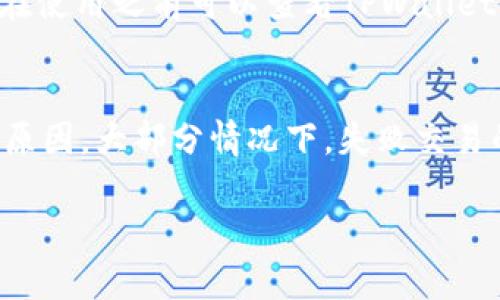 看起来您遇到了TPWallet闪兑功能无法使用的问题。这个问题可能是由多种原因造成的，例如网络连接问题、应用程序更新、钱包设置、或者是平台本身的故障等。以下是一些可能的解决方案和建议，希望能帮助到您：

### 检查网络连接

确保网络稳定
首先，请检查您的网络连接是否正常。可以尝试切换Wi-Fi和移动网络，确保您的设备可以稳定地访问互联网。一些钱包功能，如闪兑，需要良好的网络支持才能执行交易。

### 应用程序更新

更新TPWallet应用
确保您的TPWallet应用是最新版本。开发者可能会不定期推出更新，以修复已知问题或者增强功能。如果您发现应用程序有新的更新，请及时进行更新。

### 钱包设置

检查钱包设置
有时候，钱包的设置可能会影响到闪兑功能。请确认您已正确设置了相关参数，包括您的交易密码和其他安全设置。如果您不确定，可以参考TPWallet的使用说明，或者访问他们的官网，获取最新的设置指导。

### 重新启动应用

重启TPWallet应用
有点遗憾，但有时候简单的重启应用程序就能解决问题。关闭TPWallet应用并重新打开，看看问题是否依然存在。这种简单的方法往往能解决意想不到的瑕疵。

### 客服支持

联系TPWallet客服
如果以上方法都无法解决您的问题，可以尝试联系TPWallet的客服支持。提供详细的问题描述和您的账户信息，他们会更有效地帮助您解决问题。客服团队通常会非常乐于助人，并能给予您专业的建议。

### 常见问题

在使用TPWallet的过程当中，可能会出现一些常见问题。以下是两个相关的常见问题，以及它们的详细解答：

1. TPWallet的闪兑功能支持哪些币种？
TPWallet的闪兑功能一般会支持多种加密货币。常见的币种包括比特币（BTC）、以太坊（ETH）、Ripple（XRP）等。这些币种的支持情况可能会随时间变化，因此用户在使用之前可以查看TPWallet的官方公告，确认当前支持的币种列表。如果您有特定的交易需求，可以考虑在支持的币种范围内进行交易。

2. 如果闪兑交易失败，该如何处理？
在使用TPWallet进行闪兑交易时，如果交易失败，首先请检查您的网络连接和余额情况。接着，您可以查看应用内的通知或邮件，看看是否有关于交易失败的具体原因。大部分情况下，失败交易的原因可能是网络延迟、余额不足，或者是平台服务的临时故障。如果确认是由于平台故障造成的，您需要耐心等待，或者联系TPWallet的客服获取进一步的帮助。

希望这些信息能够帮助您顺利解决TPWallet闪兑功能的问题！如果您还有其他疑问，欢迎继续询问。