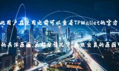 看起来您遇到了TPWallet闪兑功能无法使用的问题。