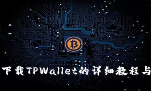 苹果手机下载TPWallet的详细教程与注意事项