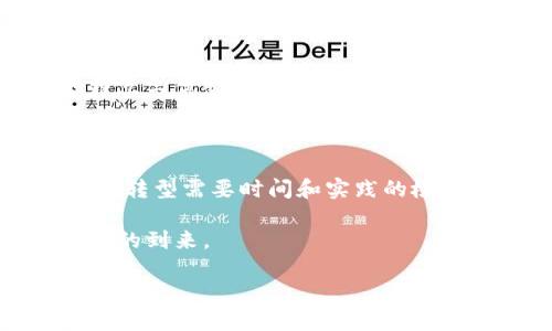 BAT区块链是什么？

在当今科技飞速发展的时代，“BAT”这个词汇经常出现在我们耳边，代表着中国互联网行业的三巨头：百度（B）、阿里巴巴（A）、腾讯（T）。但是你知道吗？在这个互联网巨头的集群中，区块链技术正悄然兴起，推动着一个全新的数字经济浪潮。而“BAT区块链”就是在这样的背景下应运而生。今天，真心觉得有必要深入探讨一下这一趋势背后的意义，以及它如何影响我们的未来。

BAT区块链的定义

简单来说，BAT区块链是指由百度、阿里巴巴和腾讯这三大企业推动的区块链技术发展与应用。这三家公司不仅拥有雄厚的技术积累和大量的用户基础，更对区块链的未来发展寄予厚望。百度主要集中在区块链在AI和大数据领域的应用，阿里巴巴则将其用于供应链管理与金融服务，而腾讯则专注于社交网络和游戏的区块链应用。

BAT区块链的未来发展趋势

随着数字经济的不断升温，BAT区块链也逐渐展现出其独特的价值。区块链技术的去中心化、安全性和透明性，使得它在诸多领域都有了良好的应用前景。比如，在金融行业，BAT区块链可以实现跨境支付，降低交易成本；在物流行业，可以通过透明的供应链追踪，提高效率并减少欺诈犯罪。

如何看待BAT区块链的竞争与合作

每当我们讨论到BAT区块链，这三大公司之间的竞争必然是一个热门话题。其实，竞争和合作在现代商业环境中是相辅相成的。虽然它们在某些领域有着激烈的竞争，但在区块链技术的探索与应用上，或许能够实现资源的共享与优势互补。

区块链技术的挑战与机遇

然而，伴随着BAT区块链的崛起，也难免会遇到一些挑战。例如，技术的标准化问题、法律法规的不健全，以及公众对区块链的理解和接受度等。同时，这些挑战反倒为BAT区块链的发展带来了机遇。面对法律监管的不确定性，企业可以主动进行技术创新，从而提升自身的市场竞争力。

总结：BAT区块链的未来愿景

综上所述，BAT区块链正走在数字经济的潮涌之上，虽面临着困境，但其未来的发展潜力值得期待。通过技术创新与合作，我们或许能见证一个更加透明、高效的数字世界。而这正是BAT区块链希望带来的愿景。

常见问题解答

h4问题1：BAT区块链背后的核心技术是什么？/h4

提到BAT区块链的核心技术，首先要谈到区块链的基础架构，包括分布式账本、共识机制、智能合约等技术。真心觉得这些基础技术是区块链能够实现去中心化的关键所在。在此基础上，BAT又结合了自身的特点与优势，创新性地开发出了各自独特的应用场景和技术方案。例如，百度就利用区块链技术为LBS（基于位置的服务）提供了更为安全和高效的解决方案，阿里巴巴则通过区块链了其支付系统，提升了用户的交易体验。

h4问题2：BAT区块链能否真正改变传统行业？/h4

这是一个值得深入探讨的问题。虽然我们看到BAT区块链在金融、物流等多个行业的应用有了初步成果，但要真正改变传统行业，依然面临不少阻力。有点遗憾的是，传统行业的思维方式和运作模式相对固化，转型需要时间和实践的检验。同时，区块链技术本身也需要不断地迭代和完善。尽管如此，我仍然相信，随着BAT区块链在各个领域不断深入，其潜力必然会被逐渐挖掘出来。未来，我们或许能看到一个因区块链而焕然一新的行业形态。

总之，伴随着区块链的崛起，BAT三巨头正在携手推动着这个技术的落地与应用。未来，无论是商业模式的创新，还是消费者体验的提升，BAT区块链都将发挥不可忽视的角色，让我们一起期待这个数字化时代的到来。

区块链技术，BAT区块链，数字经济，区块链应用/guanjianci