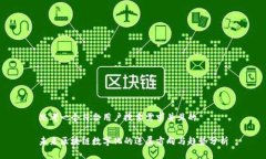 思考一个符合用户搜索需求并且的未来区块链数