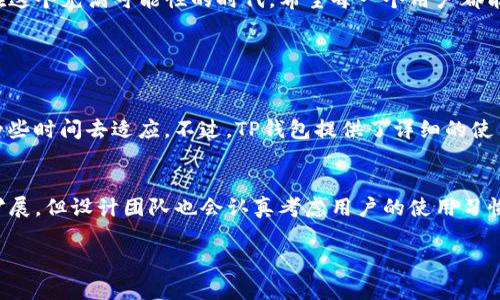   TP区块链钱包的未来发展趋势分析 / 
 guanjianci 区块链, 数字资产, 钱包安全, 去中心化 /guanjianci 

引言
随着区块链技术的不断发展与创新，数字资产的管理方式也在发生深刻的变革。TP区块链钱包作为一种新兴的数字资产存储与管理工具，受到了越来越多用户的关注。在这一领域，本文将详细探讨TP区块链钱包的未来发展趋势，以及在数字资产管理中所扮演的重要角色。

TP区块链钱包的概念
TP区块链钱包是基于区块链技术的一种数字钱包，用于存储、管理和交易各种加密货币和数字资产。与传统银行账户不同，TP钱包强调去中心化，用户对自己的资产拥有绝对的控制权。它不仅可以用于存储数字货币，还能通过智能合约实现更多功能。

区块链技术的快速发展
近年来，区块链技术的进步极大推动了数字资产的普及。随着比特币、以太坊等主要货币的崛起，区块链技术不断被应用于金融、物流、医疗等多个领域。TP区块链钱包的出现，正是为了满足市场对安全、便捷、高效的数字资产管理需求。

TP区块链钱包的优势
TP区块链钱包的崛起，离不开其本身所具备的多种优势。首先，安全性是TP钱包最为突出的特点之一。通过加密技术与去中心化，每一笔交易都记录在区块链上，确保数据无法篡改。此外，TP钱包还支持多种数字货币的管理，为用户提供了更为灵活的投资选择。

未来发展趋势分析
展望未来，TP区块链钱包将在以下几个方面呈现出鲜明的发展趋势：

h41. 增强安全性/h4
随着网络安全威胁的不断增加，TP区块链钱包将持续加强安全性。将更多的量子加密技术嵌入钱包中，将为用户提供更高级别的安全保护。此外，生物识别技术（如指纹识别、人脸识别等）的应用也将成为一种趋势，进一步提高用户的安全体验。

h42. 用户体验/h4
在竞争日益激烈的市场中，用户体验将成为决定TP区块链钱包成败的关键。未来，TP钱包将致力于简化操作流程，使用户能够更加轻松地进行资产管理。同时，增设多语言支持和客服沟通渠道，提升用户的全球化体验。

h43. DeFi（去中心化金融）的集成/h4
去中心化金融（DeFi）是区块链技术的一个重要应用方向。TP区块链钱包的未来，不可避免地将与DeFi行业紧密结合。用户将可以通过TP钱包直接参与借贷、交易等DeFi项目，获取更高的收益。

h44. 与金融机构的合作/h4
尽管区块链强调去中心化，但与传统金融机构的合作却是未来不可逆转的趋势。TP区块链钱包可以通过与银行等金融服务提供商的合作，实现更广泛的数字资产交易和存储服务，提高用户的便利性。

这个钱包真的安全吗？
“安全”是数字钱包用户最为关心的问题之一，真心觉得在选择TP区块链钱包时，安全性是首要考虑的因素。TP钱包通过去中心化存储和加密技术，确保用户资产的安全。但需注意，用户自身的安全意识同样重要，例如使用强密码、定期更新等，这些都能有效防止潜在的安全风险。此外，TP钱包也会定期进行安全审计和漏洞修复，确保钱包安全可靠。

如何选择适合自己的TP区块链钱包
在丰富的TP区块链钱包市场中，如何选择一个适合自己的钱包呢？首先要考虑自己的使用需求，比如是否需要多种币种支持，是否需要去中心化。然后要关注该钱包的开发团队背景和用户评价，通常正规的团队会更注重产品的安全性和用户体验。而最后，可以多尝试几款钱包，找出最适合你的一款，真心觉得，把自己资产的安全放在首位，再经过详细的体验和比较后作出选择，才是明智之举。

总结
TP区块链钱包作为一种新兴的数字资产管理工具，正迎来快速发展。随着区块链技术的成熟与金融创新的推动，未来TP钱包将更加安全、便捷，并与传统金融服务深度融合。在这个充满可能性的时代，希望每一个用户都能够通过TP区块链钱包，更加高效地管理自己的数字资产。

相关问题讨论

h4问题一：TP区块链钱包的操作难度如何？/h4
对于首次接触区块链钱包的用户来说，操作难度可能会让人感到有点遗憾。TP钱包设计上注重用户体验，但由于涉及到加密货币、私钥、助记词等专业术语，初学者可能需要一些时间去适应。不过，TP钱包提供了详细的使用指南和 FAQ 页面，用户可以在遇到问题时进行查找，真的让人感受到友好的服务。

h4问题二：未来TP区块链钱包是否会更复杂？/h4
不少用户对TP区块链钱包未来可能变得复杂而感到担忧。但我认为，随着技术的发展，TP钱包将趋向于智能化，简化操作流程，会有更多自动化的功能出现。虽然功能会不断扩展，但设计团队也会认真考虑用户的使用习惯和界面友好度，力求在复杂性与易用性之间找到最佳平衡，这样的趋势让人感觉很振奋。

区块链的未来真的充满机遇与挑战，期待TP区块链钱包能够持续创新，为用户带来更优质的数字资产管理体验！