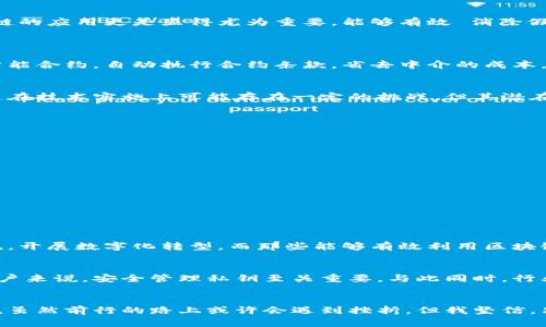 jiaoti区块链技术的未来发展与应用领域趋势探讨/jiaoti  
区块链, 技术, 应用, 未来发展/guanjianci  

引言：区块链的魅力与前景  
在近几年的科技浪潮中，区块链技术如同一颗耀眼的明星，吸引了无数行业的目光。有些人对它的未来充满期待，认为它将颠覆传统行业，而有些人则对其应用场景表示怀疑。真心觉得，这项技术的潜力远不止于加密货币，未来的发展趋势将是多元化、深度化的。  

什么是区块链技术？  
简单来说，区块链是一种分布式数据库技术，通过网络连接的多个节点共同维护一个公共的、不可篡改的账本。这种独特的结构和运作机制让数据可以在参与者之间透明、安全地共享。区块链依赖于密码学技术和共识算法，使每个参与者都能在没有中介的情况下进行交易。  

区块链的核心特征  
区块链有几个核心特征，使其应用潜力无可限量：  
ul  
  listrong去中心化：/strong传统的数据库由一个中心机构控制，区块链则由多个分散的节点共同维护，降低了中心化带来的风险。/li  
  listrong透明性：/strong所有交易记录都能够被所有参与者查看，增加了信任度。/li  
  listrong不可篡改性：/strong一旦数据被记录在区块链上，就不能被修改，确保了数据的安全性。/li  
  listrong可追溯性：/strong任何交易都可以追溯到其来源，提升了交易的可查证性。/li  
/ul  

区块链的应用领域：  
随着技术的不断成熟，区块链已在多个领域展现出应用潜力。下面是一些主要的应用领域：  

h41. 金融服务/h4  
金融行业是区块链应用最早的领域之一。不少银行和金融机构已开始利用区块链跨境支付、结算和清算，提升交易速度并降低成本。例如，瑞波（Ripple）和链上交易平台都在积极推动这一转型。  
以往的跨境交易一般需要几天时间才能完成，而借助区块链，支付可以在几分钟内完成，不仅快速，而且透明。诚然，这种转变会让人感到兴奋。  

h42. 供应链管理/h4  
在全球经济中，供应链管理至关重要。利用区块链技术，可以实现对供应链每一个环节的实时监控，确保产品的追溯和质量。在食品和药品行业，区块链的应用更是显得尤为重要，能够有效 消除假冒伪劣产品，保护消费者的权益。  
看到能够保障食品安全的技术应用，我心中充满了期待，对提升透明度与安全感的转变非常向往。  

h43. 内容创作与版权保护/h4  
对创作者而言，保护知识产权是一项重要的任务。区块链能提供数字内容的不可篡改记录，帮助创作者维护他们的权益。此外，区块链还可用于开发智能合约，自动执行合约条款，省去中介的成本。令人欣慰的是，这种新兴的机制能让创作者更直接地从创作中获益。  

h44. 政务与投票系统/h4  
在政府治理和民主选举方面，区块链提供了一个透明且不可篡改的投票机制。利用此技术，可以减少选票造假，提高选民对投票结果的信任感。虽然这在技术实施上可能存在一定的挑战，但其潜在的社会效益却是无可替代的。  

区块链技术的未来趋势  
随着技术的不断进步，区块链也在不断演进。未来，区块链将有以下趋势：   
ul  
  listrong多链互操作性：/strong未来的区块链将实现不同链之间的互操作，促进数据共享与价值流动。/li  
  listrong隐私保护技术的提升：/strong为了满足用户对隐私的需求，区块链将引入更强大的加密隐私保护技术。/li  
  listrong与人工智能（AI）结合：/strong区块链与AI的结合将提升智能合约的执行效率，创造新的应用场景。/li  
  listrong政府与企业的合作：/strong越来越多的政府机构和企业会选择合作，共同开发区块链应用，提升治理与服务水平。/li  
/ul  

常见问题解答  

h4问：区块链是否真的会取代传统行业？/h4  
这个问题值得深思。我个人觉得，区块链不一定会取代传统行业，但它肯定会推动行业的转型升级。传统行业在面对区块链时，必须适应新的科技潮流，开展数字化转型。而那些能够有效利用区块链的企业将在市场中占据优势。真心希望，传统行业与未来技术能够携手共进，创造更美好的明天。  

h4问：区块链的安全性如何保障？/h4  
区块链的核心特性之一就是安全性，依赖于去中心化的结构和密码学的保障。但是为了确保安全，各参与者必须意识到自身的安全责任。对于普通用户来说，安全管理私钥至关重要。与此同时，行业标准、协议及共识机制的完善也将进一步提升区块链系统的安全性。每当想到区块链安全性的问题，我会有一点担忧，但同时对其潜力充满信心。  

结语  
区块链技术的未来可能充满挑战，但它同时带来了无尽的可能。我们不仅要看到其眼前的繁华，更要放眼长远，期待它在各个领域为我们带来的变革。虽然前行的路上或许会遇到挫折，但我坚信，只要我们能够团结一心，迎接挑战，未来必将充满希望与光明。  