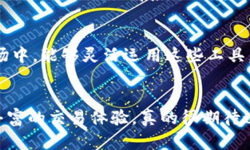 jiaotiTPWallet兑换合约教程：轻松掌握数字资产的未来趋势/jiaoti
TPWallet, 兑换合约, 数字资产, 区块链技术/guanjianci

引言
随着数字资产和区块链技术的不断发展，越来越多的人开始关注如何在这些新兴平台上管理和交换他们的资产。TPWallet作为一款功能强大的数字钱包，正引领着这一潮流。而今天，我将为你详细介绍TPWallet的兑换合约教程，帮助你轻松掌握这一技术，拥抱未来的数字资产管理趋势。

什么是TPWallet？
在深入兑换合约之前，首先让我们了解一下TPWallet。TPWallet是一款集成了多种功能的数字钱包，支持多种加密货币的存储、转账和交换。它以简单易用、界面友好而受到用户的喜爱，是许多数字资产投资者的首选工具。

TPWallet的核心功能
TPWallet不仅可以存储和管理你的数字资产，它的兑换功能也极具特色。用户可以轻松地在不同的加密货币之间进行兑换，且交易速度快，费用较低。这样的设计不仅提高了资产流动性，还使得用户在投资过程中能更灵活地调整自己的资产组合。

为什么选择TPWallet的兑换合约？
在众多数字钱包中，TPWallet的兑换合约具有明显的优势。首先，它提供了安全保障，通过多重签名和加密技术保护用户资产的安全；其次，界面简洁易懂，即使是新手用户也能快速上手；最后，TPWallet的兑换合约支持的币种极为丰富，用户可以根据个人需求自由选择。

兑换合约操作步骤详解
接下来，让我们一步一步地来看如何在TPWallet中进行兑换合约的操作。

h4步骤一：下载和安装TPWallet/h4
首先，你需要在手机或电脑上下载TPWallet应用程序。无论是Android还是iOS系统，TPWallet都提供了便捷的下载方式。在官网下载后，按照提示进行安装，设置好钱包密码，并备份好助记词，以防钱包丢失。

h4步骤二：注册并登录/h4
下载并安装完成后，打开TPWallet，输入你的账号和密码进行登录。如果你是首次使用，可以选择注册新账号，过程简单明了，按照提示填写相关信息即可。

h4步骤三：充值数字资产/h4
在进行兑换合约之前，你需要将相关的数字资产充值到TPWallet中。点击“充值”选项，选择你要充值的资产类型，然后按照系统提示获取充值地址，并将资金从其他钱包转入。

h4步骤四：选择兑换合约/h4
当你的账户余额到达规定数额时，就可以进行兑换。进入“兑换”功能模块，选择你要兑换的数字资产，比如说BTC兑换为ETH，系统会自动显示实时汇率。

h4步骤五：确认兑换信息并完成交易/h4
在确认信息无误后，你可以选择“确认兑换”按钮。系统会提示你输入交易密码以确保安全，输入密码后，交易将迅速提交，并在短时间内完成。

用户体验与反馈
使用TPWallet进行兑换合约的用户普遍反映其操作体验极为流畅。许多用户表示：“我真心觉得TPWallet的界面设计非常友好，无论是新手还是老手都能快速找到自己需要的功能。”同时，也有用户分享了一些使用中的小技巧，比如定期检查兑换汇率，以获取更优的交易收益。

常见问题解答
在学习如何使用TPWallet的过程中，用户可能会遇到一些问题。以下是两个常见的问题及其解答：

h4问题一：我如何保证交易的安全性？/h4
保证交易安全性是每位用户的首要任务。在使用TPWallet时，请务必启用两步验证功能，这样即使你的密码被盗，其他人也无法轻易进入你的账户。此外，定期更新密码和备份助记词也是保护你的资产安全的重要措施。在进行大额交易之前，可以先通过小额交易测试一下交易流程，这也是一种保护措施。

h4问题二：如何处理交易延迟？/h4
在某些情况下，用户可能会遇到交易延迟的问题。面对这样的情况，不要过于焦虑，首先检查自己的网络连接是否正常，同时可以查看TPWallet的官方网站，以确认是否有系统维护或升级的公告。通常情况下，交易延迟会在短时间内得到解决。如果延迟时间过长，可以通过TPWallet客服渠道反馈问题，他们通常会及时给予帮助和指导。

总结
TPWallet作为一款功能强大且易于上手的数字资产钱包，其兑换合约的便捷性让用户在数字资产的管理与交换上更加得心应手。在未来的数字资产市场中，能够灵活运用这些工具，将会为你带来更大的投资灵活性和可能的收益。如果你还在犹豫，不妨亲自体验一下，相信你一定会对TPWallet的强大功能感到惊艳！ 

展望未来
随着区块链技术的不断成熟，我相信TPWallet及其兑换合约功能将会得到更广泛的应用。未来，我们可能会看到更多的创新功能上线，为用户带来更加丰富的交易体验。真的很期待这样的未来，你呢？