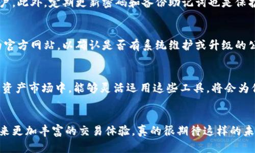 jiaotiTPWallet兑换合约教程：轻松掌握数字资产的未来趋势/jiaoti
TPWallet, 兑换合约, 数字资产, 区块链技术/guanjianci

引言
随着数字资产和区块链技术的不断发展，越来越多的人开始关注如何在这些新兴平台上管理和交换他们的资产。TPWallet作为一款功能强大的数字钱包，正引领着这一潮流。而今天，我将为你详细介绍TPWallet的兑换合约教程，帮助你轻松掌握这一技术，拥抱未来的数字资产管理趋势。

什么是TPWallet？
在深入兑换合约之前，首先让我们了解一下TPWallet。TPWallet是一款集成了多种功能的数字钱包，支持多种加密货币的存储、转账和交换。它以简单易用、界面友好而受到用户的喜爱，是许多数字资产投资者的首选工具。

TPWallet的核心功能
TPWallet不仅可以存储和管理你的数字资产，它的兑换功能也极具特色。用户可以轻松地在不同的加密货币之间进行兑换，且交易速度快，费用较低。这样的设计不仅提高了资产流动性，还使得用户在投资过程中能更灵活地调整自己的资产组合。

为什么选择TPWallet的兑换合约？
在众多数字钱包中，TPWallet的兑换合约具有明显的优势。首先，它提供了安全保障，通过多重签名和加密技术保护用户资产的安全；其次，界面简洁易懂，即使是新手用户也能快速上手；最后，TPWallet的兑换合约支持的币种极为丰富，用户可以根据个人需求自由选择。

兑换合约操作步骤详解
接下来，让我们一步一步地来看如何在TPWallet中进行兑换合约的操作。

h4步骤一：下载和安装TPWallet/h4
首先，你需要在手机或电脑上下载TPWallet应用程序。无论是Android还是iOS系统，TPWallet都提供了便捷的下载方式。在官网下载后，按照提示进行安装，设置好钱包密码，并备份好助记词，以防钱包丢失。

h4步骤二：注册并登录/h4
下载并安装完成后，打开TPWallet，输入你的账号和密码进行登录。如果你是首次使用，可以选择注册新账号，过程简单明了，按照提示填写相关信息即可。

h4步骤三：充值数字资产/h4
在进行兑换合约之前，你需要将相关的数字资产充值到TPWallet中。点击“充值”选项，选择你要充值的资产类型，然后按照系统提示获取充值地址，并将资金从其他钱包转入。

h4步骤四：选择兑换合约/h4
当你的账户余额到达规定数额时，就可以进行兑换。进入“兑换”功能模块，选择你要兑换的数字资产，比如说BTC兑换为ETH，系统会自动显示实时汇率。

h4步骤五：确认兑换信息并完成交易/h4
在确认信息无误后，你可以选择“确认兑换”按钮。系统会提示你输入交易密码以确保安全，输入密码后，交易将迅速提交，并在短时间内完成。

用户体验与反馈
使用TPWallet进行兑换合约的用户普遍反映其操作体验极为流畅。许多用户表示：“我真心觉得TPWallet的界面设计非常友好，无论是新手还是老手都能快速找到自己需要的功能。”同时，也有用户分享了一些使用中的小技巧，比如定期检查兑换汇率，以获取更优的交易收益。

常见问题解答
在学习如何使用TPWallet的过程中，用户可能会遇到一些问题。以下是两个常见的问题及其解答：

h4问题一：我如何保证交易的安全性？/h4
保证交易安全性是每位用户的首要任务。在使用TPWallet时，请务必启用两步验证功能，这样即使你的密码被盗，其他人也无法轻易进入你的账户。此外，定期更新密码和备份助记词也是保护你的资产安全的重要措施。在进行大额交易之前，可以先通过小额交易测试一下交易流程，这也是一种保护措施。

h4问题二：如何处理交易延迟？/h4
在某些情况下，用户可能会遇到交易延迟的问题。面对这样的情况，不要过于焦虑，首先检查自己的网络连接是否正常，同时可以查看TPWallet的官方网站，以确认是否有系统维护或升级的公告。通常情况下，交易延迟会在短时间内得到解决。如果延迟时间过长，可以通过TPWallet客服渠道反馈问题，他们通常会及时给予帮助和指导。

总结
TPWallet作为一款功能强大且易于上手的数字资产钱包，其兑换合约的便捷性让用户在数字资产的管理与交换上更加得心应手。在未来的数字资产市场中，能够灵活运用这些工具，将会为你带来更大的投资灵活性和可能的收益。如果你还在犹豫，不妨亲自体验一下，相信你一定会对TPWallet的强大功能感到惊艳！ 

展望未来
随着区块链技术的不断成熟，我相信TPWallet及其兑换合约功能将会得到更广泛的应用。未来，我们可能会看到更多的创新功能上线，为用户带来更加丰富的交易体验。真的很期待这样的未来，你呢？