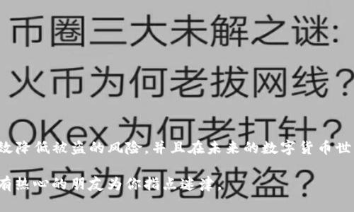 关于“tpwallet被盗了还能用吗”，我们来详细探讨一下。有很多用户在使用数字钱包时，面临着安全性的问题，尤其是当钱包被盗后，用户们当然会心中惶惶，想知道自己的资产是否还有挽回的余地。那么，下面就来深入分析一下这个问题。

了解tpwallet的基本功能
tpwallet，作为一款数字资产钱包，主要用于管理和交易各种数字货币。它的特性包括安全性高、操作简单、支持多种币种等等。在使用tpwallet时，用户的数据和资产是存储在钱包内部的，这要求我们对钱包的安全性要有充分的了解和重视。通过私钥加密保护用户的资产是tpwallet的重要设计理念之一。

钱包被盗的原因
首先，我们需要探讨钱包被盗的原因。一般来说，数字钱包被盗主要有以下几个方面：
ul
    listrong钓鱼攻击：/strong很多用户因为不小心点击了伪装成官方页面的链接，输入了自己的密码和助记词，从而导致资产被盗。/li
    listrong病毒软件：/strong某些恶意软件可能会在用户的设备上窃取敏感信息，包括钱包的私钥。/li
    listrong密码安全不当：/strong使用简单密码或者重复使用密码，增加了钱包被盗的风险。/li
    listrong社交工程：/strong黑客通过假冒客服或朋友的方式诱导用户泄露账户信息。/li
/ul

tpwallet被盗了还能用吗？
当你的tpwallet被盗后，具体的情况需要具体分析。如果黑客仅仅是窃取了你的钱包而没有售卖或者转移其中的资产，理论上来说，你的数字钱包依然是可以使用的。但是，一旦钱包的私钥被盗，黑客可以随时随地访问你的资产，这就意味这你的资产处于极大的危险之中。

如何处理被盗的tpwallet？
如果你确定自己的tpwallet被盗，以下是几个建议的处理步骤：
ul
    listrong立即停止使用该钱包：/strong为了避免进一步的资产损失，建议立即停止使用被盗的钱包。/li
    listrong监控账户状况：/strong检查你的钱包中是否还有未被转移的资产，必要时可以采取更改选择路径。/li
    listrong联系平台客服：/strong如果你的资产损失比较严重，可以尝试与tpwallet的客服团队取得联系，看是否有挽回的可能。/li
    listrong增强安全措施：/strong即使在此情况下，也要意识到网络安全的重要性。考虑使用硬件钱包或其他更安全的钱包形式来保护你的数字资产。/li
/ul

常见问题解答

问题一：被盗后我的资产是否还可以恢复？
这真是一个让人感到遗憾的问题。无论是从法律角度还是从技术角度来看，数字货币的去中心化特性决定了资产难以恢复。一旦私钥被盗，就意味着控制权被转移，黑客可以直接转移资产，几乎没有任何办法可以追踪或追回这些资金。

问题二：如何加强我的钱包安全？
为了避免再次被盗，可以采取以下措施来加强钱包的安全性：
ul
    listrong使用复杂密码：/strong设置复杂且独特的密码，不要重复使用与其他账户相同的密码。/li
    listrong启用双重认证：/strong在可能的情况下，启用双重认证功能，为账户增加一层保护。/li
    listrong定期备份：/strong定期备份你的钱包数据和助记词，并妥善保护这些备份。/li
    listrong使用硬件钱包：/strong考虑将大量的数字资产存放在硬件钱包中，这些设备提供了更高级别的安全保护。/li
/ul

总结
tpwallet被盗并不意味着你的资产就彻底丢失，但需要尽快采取行动防止更大的损失。通过提高安全意识、加强资产保护，可以有效降低被盗的风险，并且在未来的数字货币世界中更好地保护自己的资产。记住，数字货币投资有风险，投资需谨慎！

真心希望每位用户都能享受到安全的数字资产管理体验，避免因小失大。如果您还有其他问题，随时都可以向社区请教，相信总会有热心的朋友为你指点迷津。