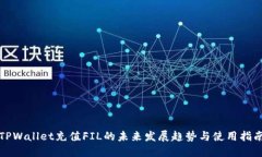 TPWallet充值FIL的未来发展趋势与使用指南