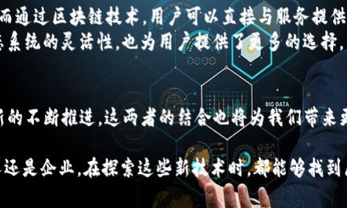 区块链和平台是两个在技术和商业环境中经常被提到的概念，虽然它们在某些方面可以相互关联，但它们本质上是不同的东西。下面我们将详细探讨这两者的区别，以帮助理解它们各自的特性和用途。

什么是区块链？
区块链是一种分布式账本技术，其核心特征是数据的去中心化。区块链可以被视为一个由多个节点（即计算机）共同维护的数据库，每个节点都保存着一份相同的记录。这些记录以区块的形式存储并通过密码学连接在一起，形成了一条不可更改的链。
区块链的最初用途是支持比特币的运作，随着技术的发展，许多其他的应用也随之出现，比如智能合约、供应链管理和身份验证等。由于其去中心化的特性，区块链能够提高透明度和安全性，因此在许多领域都具有潜在的应用价值。

什么是平台？
平台则是一个更具广泛性的概念，可以理解为一个技术架构或服务环境，提供了一个可以运行应用程序和服务的基础。常见的技术平台包括操作系统、云计算平台和社交媒体平台等。平台的核心目的是为开发者和用户提供接口和工具，以便他们能够进行开发和交互。
例如，Facebook和Twitter都是社交媒体平台，提供用户创建、分享内容的空间。云计算平台如AWS和Azure则为企业提供了计算、存储和网络服务的基础设施。

区块链与平台的核心区别
1. **去中心化 versus 中心化**：区块链的特点在于其去中心化的特性，数据不再依赖于单一机构或服务器来维护，而是由多个参与者共同维护。而平台通常是由一个中心化的实体控制和管理的，无论是软件平台还是云计算平台。
2. **数据结构**：区块链使用区块和链的结构，数据以不可篡改的方式链接在一起；而平台的数据存储结构则根据其设计可以有多种表现形式，包括关系型数据库、文件存储等。
3. **安全性**：区块链通过密码学手段确保数据的安全性和完整性，任何对数据的修改都需要全网节点的共识。而在传统平台中，安全性通常依赖于中心化的数据保护措施。
4. **应用类型**：区块链更多的是用于处理金融交易、智能合约、物联网等需要信任的交互；而平台的用途更广泛，可以用于社交、商务、游戏等各个领域。

为何理解区块链和平台的区别很重要
在当今技术飞速发展的时代，理解区块链和平台的区别，对于企业在数字化转型时做出明智的技术选择至关重要。随着越来越多的公司开始探索区块链技术的潜力，企业如果误把两者混淆，可能会导致技术投资的失误。不过，企业在走向未来时，可以考虑如何将这两种技术结合，既利用区块链的去中心化优势，又借助平台的便利性，来创造更大的商业价值。

可能的问题
h41. 为什么区块链会在许多行业中成为热门趋势？/h4
区块链技术正逐渐在许多行业中获得广泛关注，原因有很多。一方面，区块链的去中心化特性可以有效降低信任成本，使得不同行业能够在没有中介的情况下进行交互；另一方面，其通过加密技术保护数据的安全性和透明度，能够更好地满足行业对数据隐私和安全的需求。
真实案例包括 IBM 与沃尔玛共同开发的区块链食品追踪系统，利用区块链追踪食品从源头到消费者的全程，提升了食品安全。同时，金融服务行业也逐渐接受区块链用于跨境支付和结算，降低了交易成本并加快了交易速度。总之，随着信任机制在商业活动中的重要性日益增强，区块链的应用前景将持续扩大。

h42. 平台与区块链结合，会产生什么样的创新应用？/h4
将平台与区块链结合，可以催生出很多创新应用。例如，许多社交媒体平台正在考虑如何利用区块链来验证用户身份与数据，从而提升平台的安全性与透明度。
再比如，在共享经济领域，区块链可以与现有的平台结合，提供去中介化的服务。在 Uber 或 Airbnb 的模式下，用户和服务提供者往往需要向平台支付佣金，而通过区块链技术，用户可以直接与服务提供者交易，降低成本并提升信任度。
此外，很多开发者也在构建基于区块链的应用商店平台，允许开发者发布去中心化应用（DApps），并通过智能合约来自动化处理交易。这些应用不仅提升了生态系统的灵活性，也为用户提供了更多的选择。

总结
总的来说，区块链和平台作为两个技术概念，虽然可以在某些方面相互结合，但是其在数据管理、中心化程度、安全性和应用特点方面存在显著的区别。随着创新的不断推进，这两者的结合也将为我们带来更加丰富和前所未有的应用场景。理解二者的特点和发展方向，能够更好地帮助我们把握未来的技术趋势，真正将其应用于我们的生活中，提升效率与安全性。 

在这个过程中，不妨多多思考：未来会有哪些创新的例子让我们改观？如何在个人和企业层面更好的利用这两种技术为我们创造价值？真心希望，无论是对个人还是企业，在探索这些新技术时，都能够找到属于自己的方向与机遇。