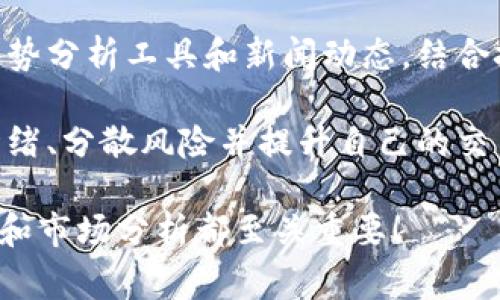 为了帮助您了解如何在TPWallet上卖出数字货币，我将为您提供一个详细的指南。请注意，尽管TPWallet的界面可能会有所更新，但基本步骤通常保持不变。以下是逐步的说明，包括重要提示和注意事项。

步骤 1：打开TPWallet
首先，您需要确保已下载并安装TPWallet应用程序，并使用您的钱包地址或助记词登录。如果您还没有账户，请先创建一个新的钱包并进行备份。

步骤 2：选择您要卖出的币种
一旦成功登录，您需要查看您的资产列表，选择您想要卖出的币种。TPWallet支持多种数字货币，因此请确保您选择的是正确的币种。

步骤 3：选择交易选项
在选定的币种页面中，您将看到“交易”或“卖出”的选项。点击这个选项，将会跳转到交易界面。可能有不同的交易对可供选择，如USDT/BTC、ETH/USDT等。

步骤 4：设置卖出订单
在交易界面，您需要输入您希望卖出的数量。您可以选择市价单（在当前市场价格立即执行）或限价单（在您设定的价格执行）。合理评估当前市场状况，以便选择最合适的交易方式。

步骤 5：确认交易
在输入了所有必要的信息之后，仔细检查交易细节，确保没有错误。如果一切都没问题，点击确认交易。如果您选择的是限价单，请耐心等待市场达到您的设定价格。

步骤 6：查看交易记录
完成交易后，您可以在交易历史中查看交易记录。这对于跟踪您过去的交易活动非常重要，也便于您进行后续的资产管理。

步骤 7：提取资金
如果您希望将出售的币种提取到交易所或其他钱包中，可以进行提币操作。请确保您输入的地址准确无误，以避免资金损失。

可能相关问题

问题 1：TPWallet是否安全？
安全性是每个数字货币用户都非常担心的问题。TPWallet采用了多重保障措施，包括私钥本地存储和加密处理，让用户的资金更加安全。不过，用户本身也需要保持警惕，定期更新密码，不点击不明链接，尽量使用官方渠道获取应用程序。

问题 2：如何选择合适的交易时机？
选择合适的交易时机是成功的关键。有点遗憾的是，市场的波动性非常大，难以预测。您可以借助市场趋势分析工具和新闻动态，结合技术分析来判断交易时机。请务必保持理性思考，避免因情绪冲动而做出不理智的投资决策。

在整个交易过程中，有些用户可能会感到压力大，特别是当市场瞬息万变时。真心觉得，学习如何控制情绪、分散风险并提升自己的交易技能是非常重要的。每一次交易不仅是一次金钱的交互，更是对策略和心理的考验。

希望以上指南能帮到您，让您的TPWallet使用体验更加顺利。无论是买入还是卖出币种，牢记风险管理和市场分析都至关重要！