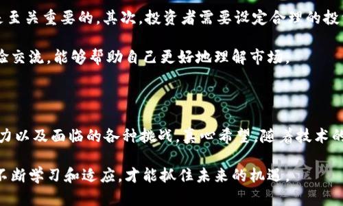 区块链的虚拟币是什么？

在数字经济快速发展的背景下，区块链和虚拟币逐渐走进了我们的生活。那么，区块链的虚拟币究竟是什么，它们有什么样的机制和应用？本篇内容将详细为大家介绍这些问题，并探讨未来可能的发展趋势。

区块链, 虚拟币, 加密货币, 数字资产/guanjianci

### 区块链的虚拟币背景

区块链是一种去中心化的分布式账本技术，它的出现为金融科技带来了巨大的变革。虚拟币，亦称加密货币，是利用区块链技术而生成的数字资产，一种依赖密码学保证其安全性的货币形式。比特币是最早的虚拟币，创造于2009年，之后随着技术的发展，涌现出了许多不同种类的虚拟币。

虚拟币的存在，不仅仅是作为一种交易媒介，更是推动了现代经济中支付方式、交易安全性和数据透明度的革命。

### 区块链虚拟币的工作原理

在理解区块链虚拟币之前，我们需要先了解区块链的工作原理。区块链由多个区块组成，每个区块包含了交易记录和一些元数据，通过加密算法进行连接，形成一个链条。这使得每个区块都与之前的区块紧密相连，确保了数据的不可篡改性和透明性。

当用户进行虚拟币交易时，交易信息会被广播到整个网络，经过多个节点的验证和确认后，交易才会被添加到区块链中。这一过程被称为“共识机制”，确保了交易的合法性和安全性。

### 虚拟币的分类

虚拟币可以根据不同的特征进行分类。首先，我们可以将虚拟币分为支付型虚拟币和平台型虚拟币。支付型虚拟币，像比特币，主要用作交易媒介；而平台型虚拟币，如以太坊，除了交易功能，还提供智能合约和去中心化应用的开发平台。

另一种分类是根据发行方式，虚拟币可以分为公有链和私有链。公有链是所有人都可以参与的开放网络，而私有链则限制了参与者，仅供特定组织使用。

### 虚拟币的应用领域

虚拟币的应用已经不仅限于金融交易，随着技术的发展，越来越多的领域开始采用虚拟币。例如，在供应链管理中，区块链可以用来追踪产品的来源，提高透明度。在医疗行业，区块链可以安全存储患者的健康信息，保障隐私安全，让医生快速获取所需信息。

### 虚拟币的未来发展

站在2023年的节骨眼上，我们可以真心觉得虚拟币的未来充满机遇和挑战。从技术的发展来看，区块链技术日益成熟，随着去中心化金融（DeFi）和非同质化代币（NFT）的兴起，虚拟币的应用将在更多领域得到进一步拓展。

然而，风险同样不可忽视。各国政府对虚拟币的监管政策不尽相同，不少国家对加密货币采取了限制或打压态度，这对虚拟币的普及和发展构成了一定的障碍。同时，虚拟币的价格波动较大，也给投资者带来了不小的风险。

### 可能的相关问题

#### 1. 虚拟币的投资风险有哪些？

投资虚拟币的风险主要体现在以下几个方面：

- **市场波动性**：虚拟币的价格波动性大，投资者在短期内可能遭遇巨大损失。许多人因为价格暴涨而涌入市场，最终因急剧下跌而遭受重创，真心觉得这种情形让人不胜其烦。

- **监管风险**：各国对虚拟币的监管政策各异，有些国家甚至可能随时禁止虚拟币交易。因此，投资者需要密切关注政策变化。

- **安全风险**：尽管区块链具有高度的安全性，但交易平台的安全措施仍可能被攻击者侵犯。黑客攻击、诈骗等问题屡屡发生，使得投资者的资金面临风险。

#### 2. 如何选择合适的虚拟币进行投资？

选择合适的虚拟币进行投资，首先要进行充分的市场调研。了解虚拟币的基本面，包括开发团队、技术应用、市场需求等，是至关重要的。其次，投资者需要设定合理的投资目标和风险容忍度。对于新手，建议首先从市值较大、流动性较好的虚拟币入手，如比特币和以太坊。

此外，投资者应关注技术社区的动态，这通常是获取相关信息的有效途径。加入相关的社群或论坛，与其他投资者进行经验交流，能够帮助自己更好地理解市场。

### 总结

区块链的虚拟币将继续在未来的数字经济中发挥关键作用。从当前的市场情况来看，我们可以看到虚拟币应用的巨大潜力以及面临的各种挑战。真心希望，随着技术的不断演进，虚拟币能够为世界带来更多的便利和创新。

无论你是投资者、开发者还是普通用户，了解区块链和虚拟币的相关知识是非常重要的。在这个快节奏的数字时代，唯有不断学习和适应，才能抓住未来的机遇。