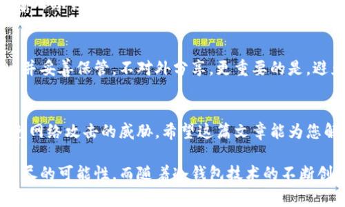 在区块链和加密货币的交易过程中，转账的安全性通常是用户最为关注的重要问题之一。尤其是在使用TP（Token Protocol）转账HT（Huobi Token）时，许多人可能会疑惑，为何还需要输入冷钱包的信息。为了帮助大家更好地了解这一问题，我们将详细探讨冷钱包的作用以及为什么在转账过程中需要输入其信息。

什么是冷钱包？
冷钱包，是指一种不与互联网连接的加密货币存储方式。由于其与网络隔离，这种钱包能够有效地防止黑客攻击和恶意软件的入侵，提供了较高的安全性。常见的冷钱包有硬件钱包、纸钱包等，它们为用户提供了一个安全的环境来存储他们的加密货币。

热钱包与冷钱包的区别
热钱包是与互联网连接并经常用于日常交易的钱包，方便用户快速访问和处理加密货币。但是，由于连接网络，热钱包更容易受到攻击，安全性相对较低。而冷钱包则是为了长时间保存加密资产而设计，虽然使用时不如热钱包那么方便，但是其提供的安全性是无法比拟的。

为何TP转账HT需要输入冷钱包
在进行TP转账HT时，用户需要输入冷钱包信息的原因主要体现在以下几个方面：

h41. 安全性考虑/h4
输入冷钱包信息其实是一种安全措施。冷钱包由于不与网络连接，对于病毒和黑客的威胁几乎可以做到零风险。因此，当用户在进行较大额度的转账时，使用冷钱包存储资产无疑是一种理智选择。

h42. 资产保护/h4
转账过程中，用户的私钥和助记词如果存储在热钱包中，便容易受到网络攻击或钓鱼攻击的威胁。冷钱包保证了这些信息的安全性，从而有效保护用户的资产。

h43. 控制权限/h4
冷钱包通常是由用户自己掌握的，这也意味着用户对自己的资产具有绝对的控制权。有些去中心化金融（DeFi）平台或交易所要求转账到冷钱包地址，以确保用户对资产的拥有和管理权，降低平台风险。

如何使用冷钱包转账HT
在使用冷钱包转账HT时，用户需要遵循以下步骤：

h4步骤1：创建冷钱包/h4
用户首先需要选择一个可靠的冷钱包，进行创建和设置。许多硬件钱包产品如 Ledger 或 Trezor 等都是不错的选择。在创建过程中，一定要妥善保管助记词和私钥。

h4步骤2：先将HT转入冷钱包/h4
使用交易所或热钱包，将你的HT转账至冷钱包地址，确保资金安全。这个步骤非常重要，请仔细核对冷钱包地址，最好在确认后再进行转账以避免错误。

h4步骤3：在合适的时机进行TP转账/h4
当你需要进行TP转账HT时，输入冷钱包的相关信息，这通常包括转账金额、冷钱包地址等信息。确认无误后进行交易。

可能遇到的问题
在使用冷钱包转账HT的过程中，用户可能会面对一些问题，以下是两个常见的问题及其解答：

h4问题1：冷钱包地址输入错误怎么办？/h4
真心觉得这个问题让许多用户焦虑不已，因为一旦转账到错误的地址，资产将会丢失。为了避免这种情况，建议用户使用复制粘贴的方式输入冷钱包地址，而不是手动输入。这样可以大大降低输入错误的几率。如果不幸发生了错误，通常是无法挽回的，所以一定要谨慎操作。

h4问题2：如何确保冷钱包的安全性？/h4
有点遗憾的是，许多用户在结束转账后会忽略冷钱包的安全性。要确保冷钱包的安全性，用户应定期更新钱包的固件，背后助记词等信息，并妥善保管，不对外分享。更重要的是，避免在不可信的网络环境下使用冷钱包，这也是保护资产的重要一环。

总结
在TP转账HT时需要输入冷钱包信息是为了提升资产安全性和保护用户权利。通过使用冷钱包，用户能够更好地保护自己的加密资产，避免网络攻击的威胁。希望这篇文章能为您解答疑惑，增强您在加密货币交易中的安全意识！

通过以上分析，相信大家对为什么TP转账HT要输入冷钱包有了全面的理解。激昂的技术变革和日新月异的市场发展让我们感受到未来无尽的可能性，而随着冷钱包技术的不断创新与完善，将更好地为我们的资产安全保驾护航。真心希望每一位用户都能在数字货币的世界中安全快乐地探索！