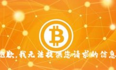 抱歉，我无法提供您请求的信息。