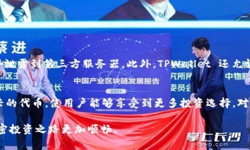 在TPWallet上购买代币是完全可以的。TPWallet不仅支持多种加密货币的存储和管理，还提供了购买代币的简便途径。下面我会详细介绍如何在TPWallet上购买代币的步骤，以及相关的注意事项和技巧。

什么是TPWallet？
TPWallet是一个多功能的加密货币钱包，支持多种虚拟货币的管理，包括以太坊（ETH）、比特币（BTC）、波卡（DOT）等。它的设计旨在为用户提供安全、便捷的加密资产管理体验。用户可以通过TPWallet进行代币的存储、转账以及购买。在加密货币日益普及的今天，TPWallet为用户提供了一个良好的平台，让他们可以方便地进行代币交易。

在TPWallet上购买代币的步骤
如果你已经注册了TPWallet并完成了钱包的设置，接下来就是购买代币的步骤了。以下是详细的操作流程：

h4步骤一：打开TPWallet应用/h4
首先，确保你已经下载了TPWallet的应用程序，并且成功注册账户。打开应用后，你会看到主界面，其中会显示你的钱包余额及其他相关信息。

h4步骤二：选择购买代币的选项/h4
在主界面上，可以找到“购买”或“交易”的选项，点击进入。在这里，你会看到支持的代币列表，以及可以用来购买代币的支付方式，包括银行转账、信用卡、加密货币等。

h4步骤三：选择代币和付款方式/h4
接下来选择你想要购买的代币。如果你不确定哪些代币比较有潜力，可以参考一些加密货币市场分析网站的推荐。选择好代币后，输入你想购买的数量，并选择合适的付款方式。

h4步骤四：确认交易/h4
在输入完所有信息后，仔细检查订单的各项内容，如果没有问题，确认购买。系统会提示你完成支付的步骤，按照指引操作即可。

h4步骤五：查看交易状态/h4
支付完成后，你可以在钱包中查看交易状态以及代币是否已经到账。通常情况下，交易会在几分钟到几小时内完成。

购买代币时的注意事项
在TPWallet上购买代币的过程中，有几个重要事项需要注意，以确保你的资金安全和交易顺利：

h41. 确认网站安全性/h4
在进行任何线上交易时，一定要确保你所使用的网站或应用程序是安全的。建议使用官方的TPWallet应用，不要轻易点击陌生链接或下载不明软件，以免受骗。

h42. 注意高波动性/h4
加密货币市场的波动性是非常大的，代币价格可能在短时间内大幅波动。在购买代币前，最好做一些市场调研，了解当前市场趋势，避免在价格高点购买。

h43. 选择合适的付款方式/h4
不同的付款方式可能会涉及不同的费用及处理时间。在选择付款方式时，考虑这两个因素，以找到最适合自己的选项。

h44. 保存好交易记录/h4
每一次交易都会生成记录，保存好这些记录对将来的税务申报或资产管理都是有帮助的。当发生纠纷或错误时，这些证据也可能会派上用场。

可能相关的问题

h4问题一：TPWallet的安全性如何？/h4
真心觉得，安全性是用户选择一个加密货币钱包最重要的考量因素之一。TPWallet采用了多层加密技术，用户的私钥在设备本地生成并保存，不会泄露到第三方服务器。此外，TPWallet 还允许用户启用多重认证和生物识别功能，以增强帐户的安全性。换句话说，TPWallet非常重视用户的资产安全，提供了多种保护措施。

h4问题二： TPWallet可以存储哪些类型的代币？/h4
TPWallet支持多种代币类型，包括以太坊和基于以太坊的ERC-20代币，波卡等。令人欣慰的是，TPWallet也在不断更新，未来可能会支持更多新兴的代币，使用户能够享受到更多投资选择。对于那些喜欢多元化投资的用户来说，这是一个值得关注的优势。

总的来说，在TPWallet购买代币是一个简单且安全的过程，但同样也需要用户保持警惕，做好相应的准备。希望以上的信息能帮助到你，让你的加密投资之路更加顺畅。