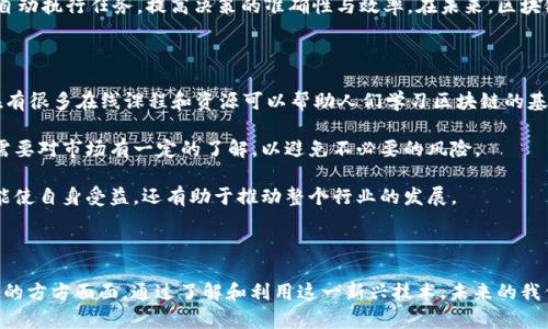 区块链造福是指通过区块链技术带来的各类好处与积极影响，这种影响可以体现在多个领域，包括金融、供应链、医疗、教育等。区块链技术的核心在于去中心化、透明性和不可篡改性，这些特性使得许多传统行业能够实现更高的效率和更低的成本。

### 区块链造福的意义

1. **去中心化**：在传统系统中，通常依赖中心化机构来进行验证和记录交易，而区块链通过分布式网络消除了这种中心权限，使得每个人都可以参与和验证，从而降低了对中介的需求。

2. **透明性**：区块链上的所有交易都是可被公开验证的，这种透明性使得参与者能够更信任系统，同时也能减少欺诈行为的发生概率。

3. **安全性**：通过加密技术，区块链上的数据是高度安全的，任何试图篡改信息的行为都需要极大的计算能力和资源，这让记录在区块链上的信息几乎不可篡改。

4. **降低成本**：通过消除中介和简化流程，区块链可以显著降低交易成本和时间，提高了效率。

5. **赋能用户**：以往用户在使用某些服务时需要将个人信息交给中心化的服务提供商，而区块链允许用户掌控自己的数据，从而带来了更大的隐私保护。

### 在不同领域的应用

- **金融服务**：区块链技术最早在比特币等数字货币中得到应用，随后其去中心化的特性也被金融机构和初创企业广泛采用来提升交易效率和降低欺诈风险。

- **供应链管理**：通过追踪商品从制造到消费的每一个环节，区块链能够提高供应链的透明度，确保产品的真实性。

- **医疗健康**：患者可以通过区块链持有自己健康记录的副本，而医生可以在需要时快速访问并验证这些信息，提升医疗服务的效率。

- **教育和证书**：通过区块链技术，学校和教育机构可以将毕业证书、课程记录等存入区块链，确保其真实性并防止伪造，从而提升教育的公信力。

### 可能的相关问题

#### 问题1：区块链的未来发展方向是什么？

区块链的未来发展潜力巨大。随着技术的不断成熟，更多传统行业开始尝试将其应用于日常运营中。例如，金融领域的中央银行数字货币（CBDC）是一个值得关注的方向，各国央行正在积极研究和试点。同时，随着各种区块链平台的出现，比如以太坊、Hyperledger等，开发者有了更多的选择空间。

另一个趋势是与其他新兴技术的结合。例如，人工智能（AI）与区块链的结合可以帮助数据处理和安全性。通过智能合约，AI可以在区块链上自动执行任务，提高决策的准确性与效率。在未来，区块链的应用场景可能会随着技术发展而不断扩展。

#### 问题2：普通人如何参与区块链技术的应用？

对于普通人而言，参与区块链技术的应用并不一定需要深厚的技术背景。最常见的方式是通过学习相关知识来增强对这一技术的理解。现在有很多在线课程和资源可以帮助人们学习区块链的基本原理和应用。

除了学习，普通人还可以通过参与区块链项目的社区来跟进相关动态，讨论技术发展。而投资比特币等加密货币也是一种参与方式，虽然这需要对市场有一定的了解，以避免不必要的风险。

当然，参与区块链还可以从日常生活入手，关注那些已经使用区块链技术的企业和产品，诸如基于区块链的供应链透明度项目等，这样不仅能使自身受益，还有助于推动整个行业的发展。

### 结语

综上所述，区块链技术的“造福”之道无疑为个人和社会带来了广泛的益处。虽然区块链仍在不断发展，它的影响力正在逐渐渗透到我们生活的方方面面。通过了解和利用这一新兴技术，未来的我们有可能见证一个更加透明、高效与安全的社会。作为个人，我们更应当保持对这一技术的关注，积极参与其中，共同推动区块链的健康发展。