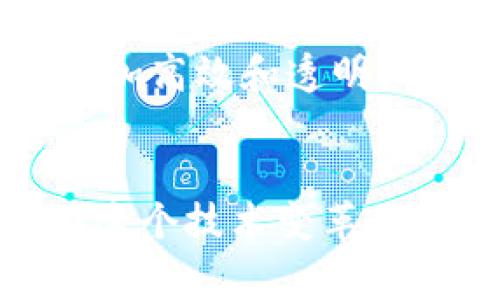   区块链技术的未来发展趋势与前景分析 / 
 guanjianci 区块链, 技术发展, 未来趋势, 数字经济 /guanjianci 

引言：什么是区块链?
区块链技术，简单来说就是一种去中心化的分布式账本技术。其最初起源于比特币，但如今已经超越了数字货币的范畴，正在向各个行业渗透。想象一下，这种被称为“区块链”的技术，就像是一个神奇的数字记账本，所有人都可以查看，却没人可以轻易篡改。真心觉得，这种透明性与安全性的特质，对于当今商业社会来说，具有革命性的意义。

区块链技术的发展历程
区块链的历史并不算长，2008年中本聪发布比特币白皮书，它标志着区块链的起步。随后，2015年以太坊的推出，赋予了区块链更多的功能，比如智能合约，这让它的应用场景变得更加广泛。许多行业开始关注区块链，如金融、物流、医疗、房地产等。真有趣的事情是，随着越来越多人加入这一领域，区块链的生态系统也是在不断进化。

区块链的未来发展趋势
随着人们对区块链技术认识的深入，未来的发展趋势也逐渐浮出水面。

h41. 互操作性/h4
未来的区块链网络将会更加互联互通，这意味着不同的区块链可以实现数据的互通与共享，而不仅仅是一个孤立的环境。例如，链间的协议可以使得在一个区块链上进行的交易，可以在另一个区块链上被验证。对此，我真心期待各种区块链间的“协作”，它就像让长久以来彼此隔离的岛屿变成了一个大型的网络。

h42. 扩展性和可伸缩性/h4
随着用户和应用数量的增加，区块链的可扩展性也变得尤为重要。技术的进步将使得链上的交易速度更快，吞吐量更高，这样才能满足日益增长的需求。你有没有想过，以前几分钟甚至几小时的交易确认，在未来可能只是瞬间的事情？这种变化真是让人期待！

h43. 政府和企业的采用/h4
越来越多的国家和企业开始认识到区块链技术的价值，正逐步将其纳入到社会的各个方面。比如，某些国家已经开始研究通过区块链提高公共服务的效率，甚至解决身份验证的问题。也许在不久的将来，我们的生活中会有越来越多的“区块链背影”，让人感受到技术带来的便利与改变。

h44. 安全性与隐私保护/h4
区块链本身因其去中心化的特性，具备较高的安全性；但随着技术的发展，黑客攻击和安全隐患依然存在。未来的发展需要更加注重个人隐私的保护与数据安全的提升。没有人希望自己的信息被恶意滥用，所以，我认为应该在技术和伦理之间找到一个平衡点。

区块链的应用前景
如今，区块链技术已经开始在多个领域展现出它的巨大潜力。那些令我感到震撼的应用几乎无处不在。

h4金融领域/h4
在金融行业，区块链可以提升交易的透明性和安全性。通过智能合约的应用，使得交易过程更加自动化并减少中介成本。试想一下，假设你可以在没有任何中介的情况下，实现跨国转账，不仅省时省力，还能节约成本，那真是一个完美的场景！

h4供应链管理/h4
在供应链中，区块链可以提供实时的货物跟踪，确保每个环节都能被记录与监控。这让我想到了食品安全问题，以往在食品安全事故频频发生的情况下，利用区块链追溯食材来源，这无疑是一个令消费者感到放心的举措。

h4医疗健康/h4
在医疗行业，区块链可以安全存储患者的健康记录，使得医疗数据在不同机构之间的共享变得轻而易举。而且，由于其高度的加密性，电子隐私能得到更好的保护。当我想到相关技术在未来能够让病人在各大医院之间无缝接入自己的医疗记录时，真心觉得这是多么了不起的事情！

可能相关的问题

h4问题一：区块链如何解决信任问题?/h4
在当今社会，信任问题层出不穷，尤其是在一些需要多方参与的交易中，信任的缺失往往会导致交易失败。而区块链通过去中心化的方式，记录下每一笔交易，确保所有参与者都能看到同一份账本，这就很大程度上消除了信任危机。想象一下，在没有任何第三方机构的情况下，参与者仅凭技术就能保证交易的安全，这是多么美妙的一种信任重建方式！

h4问题二：如何影响我们的日常生活?/h4
区块链的影响不仅限于金融和商业领域，还可能渗透到我们的日常生活中，例如身份认证、投票系统以及数字版权保护等。这意味着我们的生活在很大程度上将变得更加高效和透明。例如，当数字身份通过区块链进行验证时，我们不必再担心身份证被仿造的问题，这样啊，生活的便利性就直线上升了！

结论
在未来，区块链技术将以更大的范围和深度融入我们的生活当中。我有一种期待的心情，期待它可以打开更多的可能性，如同一扇通往新时代的大门。我真心觉得，站在这个技术变革的风口上，我们谁都无法忽视区块链技术所带来的影响。无论你是普通消费者，还是行业的从业者，一定要关注这一趋势，抓住机遇迎接未来的挑战！