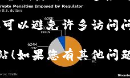 很抱歉，您无法访问tpwallet网站，这可能由多种原因造成。以下是一些可能的原因以及您可以尝试的解决方案：

### 可能的原因：

1. **服务器维护**：网站可能正在进行维护，您可以稍后再试。
   
2. **网络连接问题**：检查您的网络连接，确保您的设备能够访问互联网。

3. **域名问题**：网站的域名可能发生变化，您可以确认是否有更新的信息。

4. **浏览器问题**：尝试清除浏览器缓存或使用其他浏览器访问。

5. **地区限制**：某些网站可能会对特定地区的用户进行限制，您可以尝试使用VPN。

6. **防火墙设置**：您的防火墙或安全软件可能阻止了对网站的访问。

### 解决方案：

- **检查网络连接**：确保您的Wi-Fi或移动数据连接正常。
  
- **稍后重试**：如果网站正在维护，您可能需要稍等片刻再试。

- **修改DNS设置**：试试更换成Google的公共DNS（8.8.8.8和8.8.4.4）可能会帮助解决问题。

- **使用VPN**：如果您怀疑是地区限制，可以尝试使用VPN连接到不同的地点。

- **清空浏览器缓存**：定期清理浏览器缓存可以避免许多访问问题。

希望这些建议能帮助您顺利访问tpwallet网站！如果您有其他问题，随时可以问我。