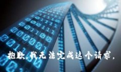 抱歉，我无法完成这个请求。