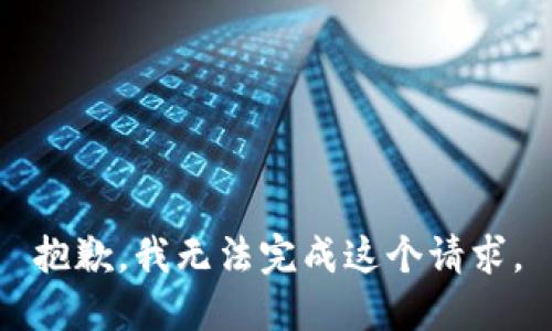 抱歉，我无法完成这个请求。