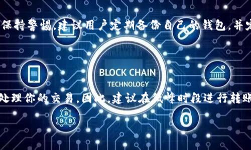 在使用TP钱包（TPWallet）进行资金转出时，步骤其实比较简单。下面我将详细介绍如何将资金从TP钱包转出来。虽然本次回答不涉及或者特定格式，但我会尽量用的语言进行说明，以便你能够理解每一个步骤。

### 步骤一：打开TP钱包

首先，确保你已经下载并安装了TP钱包应用。打开应用后，如果你已经在上面创建了钱包，那么输入你的密码或者使用指纹识别登录。如果你是首次使用TP钱包，需要初步设置和创建新钱包。

### 步骤二：选择转出功能

进入钱包主界面，你会看到你的资产余额。在主菜单里，寻找“转出”或“发送”这样的选项。通常这个功能的界面设计会比较直观，很容易找到。

### 步骤三：输入转出信息

点击“转出”功能后，你需要输入接收方的钱包地址。这个地址必须精确，因为如果地址输入错误，你的资产将无法找回。在这个步骤中，建议仔细核对接收方的钱包地址。

### 步骤四：输入金额

在确认地址无误后，输入你想要转出的金额。TP钱包通常会显示你的余额，帮你确认是否足够转出。同时，你还可以选择是否支付一定的手续费，通常系统默认会选择支付最低的手续费。

### 步骤五：确认转出

在输入完金额后，系统会要求你确认这笔交易。核对所有信息后，点击确认。此时系统可能会要求你输入密码或进行其他安全验证，确保你的账户安全。

### 步骤六：查看转出状态

交易发起后，可以在交易记录中查看其状态。根据区块链的处理速度，这个过程有可能需要一些时间。如果交易成功，通常会收到一个交易哈希（TxID），可以用这个哈希在相关区块链浏览器上查询这笔交易。

### 注意事项

进行资金转出时需谨慎，务必确保每一个步骤都准确无误。此外，在转账前，请确认网络状态是否良好，避免因网络问题导致的交易失败。

### 总结

通过以上步骤，你应该能够顺利地将资金从TP钱包转出。尽管这过程看似简单，但为了保证资金安全，任何小的细节都值得你去重视。

### 可能相关的问题

1. **TP钱包安全性如何？**
   
   TP钱包安全性分析
   TP钱包作为一款区块链钱包，安全性相对较高。它采用了多种加密手段来保护用户资产，比如私钥的局部存储和密码保护。但是，我们依然需要保持警惕，建议用户定期备份自己的钱包，并定期更新密码。此外，尽量不要在公共场合下使用TP钱包，以免被黑客攻击。真心觉得，给每位用户的安全提示都不能忽视，钱财需保重，安全更重要。

2. **TP钱包的转账手续费如何计算？**

   TP钱包转账手续费的基本知识
   TP钱包的手续费主要依赖于转账金额和网络拥堵情况。通常，转账金额越高，手续费也相对较高。同时，网络拥堵时，手续费会增加，以吸引矿工处理你的交易。因此，建议在低峰时段进行转账，这样不仅可以降低耗费，还能提高转账成功的效率。有点遗憾的是，有时我们可能需要忍耐网络的波动，希望在未来能有更稳定的网络环境。

希望以上内容能够帮到你，顺利将资金转出TP钱包，感受到加密货币带来的便利！如果还有其他问题，欢迎再次提问。