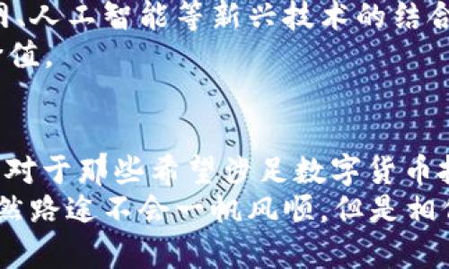 区块链新币BDCT的深度解析与未来发展趋势

区块链, BDCT, 数字货币, 加密资产/guanjianci

什么是BDCT？
BDCT，即Blockchain Digital Coin Token，是一款基于区块链技术的新型数字货币。它的出现标志着区块链技术的又一次革新，带来了许多让人目不暇接的创新与机遇。在全球范围内，越来越多的投资者和用户开始关注这一新兴的数字资产，尤其是在当前数字货币市场日益火热的背景下，BDCT凭借其独特的理念和技术优势，正逐步成为市场的一匹黑马。

BDCT的核心理念
BDCT的设计初衷是为了解决当前数字货币在安全性、可扩展性和互操作性方面的一些痛点。通过引入智能合约、去中心化和透明性等元素，BDCT旨在创造一个更加公平、公正和高效的数字经济环境。在这一背景下，BDCT不仅仅是一种数字资产，它更是未来数字经济的基础设施。

BDCT的技术优势
1. **安全性**：BDCT采用了最先进的加密技术，确保所有交易的安全性与隐私性。用户的资产不会因为黑客攻击而遭受损失，从而增加了投资者的信任感。
2. **可扩展性**：BDCT平台支持高吞吐量和快速确认，能够适应大规模用户的需求。这使得BDCT能够快速响应市场变化，处理更多的交易。
3. **互操作性**：BDCT支持与其他区块链网络的连接，能够实现不同系统间的数据共享和资产转移。这种互操作性将大大降低用户的使用成本，提高交易效率。

BDCT的市场前景与发展趋势
随着全球区块链行业的不断发展，BDCT的市场前景也变得愈加广阔。根据行业分析师的预测，未来几年内，将会有越来越多的传统行业与区块链技术相结合。而BDCT作为新兴数字货币，将在这一过程中扮演关键角色。
1. **传统行业的区块链化**：许多企业开始意识到区块链技术在透明性和高效性方面的优势，因此更多企业会开始使用BDCT进行内部结算和交易。
2. **监管政策的逐步完善**：各国政府对数字货币的监管政策日益完善，这对BDCT的合法性和市场接受度将起到积极的推动作用。
3. **用户教育与市场认知的提升**：随着区块链技术的普及，越来越多的人开始了解和接触数字货币。这将为BDCT创造一个良好的市场环境，也将吸引更多的投资者。

BDCT的投资价值及风险分析
在投资BDCT之前，投资者需要对其潜在的投资价值和风险进行全面的分析。尽管BDCT有着良好的市场前景，但也存在一些风险因素：
1. **市场竞争激烈**：数字货币市场上，新币层出不穷，竞争异常激烈。BDCT要想在众多竞争者中脱颖而出，需要不断创新和提高用户体验。
2. **法律政策的不确定性**：不同国家的法律政策对数字货币的监管力度不同，如果出现不利政策，可能会对BDCT的价值造成影响。
3. **市场的波动性**：数字货币市场本质上就是一个高度波动的市场，投资者需准备好承受价格的大幅波动带来的风险。

常见问题解答
h4如何购买BDCT？/h4
在了解了BDCT的基本信息后，您可能会思考：如何顺利购买BDCT？其实，购买BDCT的流程相对简单。首先，您需要在支持BDCT交易的数字货币交易所注册一个账户。在完成身份认证后，您可以通过法币或其他数字货币进行购买。
真心觉得，进入数字货币市场并不需要门槛太高，但在选择交易所时，务必选择信誉良好、用户反馈积极的平台，以确保您的交易安全。

h4BDCT的未来发展方向是什么？/h4
关于BDCT的未来发展方向，我相信许多投资者同样关注。BDCT的团队将继续致力于技术改进、市场推广和用户教育。未来，他们非常可能会重点关注区块链与物联网、人工智能等新兴技术的结合，以推动BDCT的广泛应用。
此外，BDCT也在考虑与更多领域的合作，比如金融、医疗和教育等，来探索新的应用场景。这样的发展策略，不仅能增强BDCT的市场竞争力，也能进一步提升其投资价值。

总结
综上所述，BDCT作为一种新兴数字货币，具有显著的技术优势与广阔的市场前景。尽管市场竞争激烈，但其独特的核心理念及强大的团队将为其实力增添不少筹码。对于那些希望涉足数字货币投资的朋友们，理解和把握BDCT无疑是值得的选择。
在数字货币日益普及的今天，我们每一个人都处在这股浪潮之中。真心希望，未来的数字经济能够为我们带来更多的机遇，让每个积极参与其中的人都能够受益。虽然路途不会一帆风顺，但是相信只要与时俱进，便能把握未来。