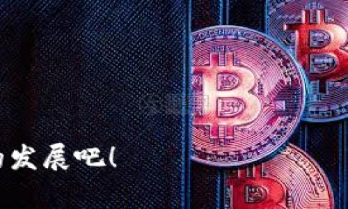 区块链垃圾市场是一个相对新兴的概念，它涉及到利用区块链技术处理和管理垃圾以及废物的相关数据。随着全球对环境保护意识的增强和垃圾处理需求的不断增加，区块链垃圾市场正在逐渐成形。以下是一些关于这个行业的简要介绍。

### 什么是区块链垃圾市场？

区块链垃圾市场是指利用区块链技术促进垃圾收集、处理和回收的一个行业。它通过透明、安全和高效的数据管理来提高垃圾管理流程的透明度，增加公众对垃圾处理过程的信任，同时也借此推动可持续发展。

### 区块链垃圾市场的要素

1. **数据透明性**：区块链技术可以提供一个透明的数据记录，任何人在区块链上记录的信息都无法被更改，这确保了垃圾处理过程中的数据真实性。这对于政府和公众来说都是非常重要的，因为他们可以随时查看垃圾处理的过程。

2. **智能合约的应用**：区块链的智能合约可以自动执行垃圾处理相关的合约条款。例如，当一辆垃圾车完成了指定的任务时，系统可以自动支付给承包商的费用，减少了中间环节，提升了效率。

3. **激励机制**：一些项目使用区块链技术推出激励机制，以鼓励居民积极参与垃圾分类和回收。例如，用户在正确分类垃圾后可以获得代币，这些代币可以用来兑换商品或服务。

4. **可追溯性**：区块链垃圾市场可以更好地追踪垃圾的流转，了解垃圾从产生到处理的全过程。这不仅可以提升垃圾处理的效率，也有助于政策制定者更好地管理和城市的垃圾管理系统。

### 区块链垃圾市场的未来前景

随着区块链技术的成熟和应用范围的扩大，区块链垃圾市场的前景是非常广阔的。这不仅是一个新的商业机会，也是对环境保护和可持续发展的一种积极响应。

### 行业面临的挑战

尽管区块链垃圾市场有其诸多优势，但在发展过程中也面临着一些挑战，例如：

- **技术的普及**：区块链技术相对新颖，某些地方的技术基础设施可能不够完善。
- **公众意识**：很多人对区块链及其应用仍缺乏了解，需要通过宣传和教育来提高公众的意识。
- **政策与法规**：区块链的应用需要相应的政策与法规支持。

通过解决这些挑战，区块链垃圾市场有潜力成为未来垃圾管理的一种重要方式。

### 相关问题

#### 1. 区块链垃圾市场如何改变传统垃圾管理模式？

区块链垃圾市场的核心在于数据的透明与追溯。在传统垃圾管理中，很多数据都是不透明的，居民无法真正了解垃圾的去向。而在区块链垃圾市场中，市民可以通过区块链平台来追踪他们的垃圾被如何处理和回收，这种透明度极大增强了信任感。真心觉得，这种透明的分布式账本可以大大减少腐败和不当行为，促进一个更加负责的垃圾处理生态体系形成。

#### 2. 未来的城市垃圾管理，区块链技术将发挥怎样的作用？

未来的城市垃圾管理将越来越依赖数字化技术来提升效率，而区块链技术将在促进多方协作和信息共享方面发挥重要作用。假设一个城市的垃圾管理系统嵌入了区块链技术，居民、承包商、政府等各方都可以在同一平台上共享信息，进行协调和管理。这种实时的数据更新和共享机制，会让整个垃圾管理更加高效、便捷。

在这个数字化的浪潮中，能否真正实现垃圾的“无废城市”目标，仍需要每个社会成员的共同努力。我觉得，推动这个趋势的同时，公众意识的提升是更为关键的一环。

### 结语

区块链垃圾市场虽然仍处于起步阶段，但潜力巨大。通过科技创新，我们有可能创建一个更智能、更高效、更可持续的垃圾管理体系。让我们共同期待这个行业在未来的发展吧！