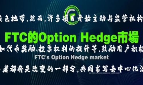 区块链社区自治是指在区块链技术的基础上，通过去中心化的方式实现社区内部的自我治理与管理。这种现象通常出现在去中心化应用（DApp）和去中心化自治组织（DAO）等项目中，社区成员可以通过区块链技术进行投票、决策和管理，实现权力的下放和社区的自我发展。

区块链社区自治的核心理念
区块链技术本身的去中心化特性使得每一个参与者都能平等地参与决策，而不用依赖传统中心化组织的管理。这种自治的理念最早源于对中心化系统的反思，随着技术的发展，越来越多的人认识到通过区块链去中心化管理的效率和透明度。因此，区块链社区自治旨在通过开放、透明和参与性来让社区成员共同创造价值和解决问题。

区块链社区自治的运作机制
在实际运作中，区块链社区自治通常采用智能合约等技术来确保社区规则的自动执行。社区成员通过持有代币或积分参与治理，参与者通常会根据其在社区中的贡献程度享有不同的投票权和决策权。一些项目还会为活跃用户设定激励机制，以促进更多的参与和贡献。

区块链社区自治的优势
区块链社区自治的几个显著优势包括：
ul
    listrong去中心化：/strong所有决策由社区成员共同作出，避免了单一权力集中带来的腐败和决策不公。/li
    listrong透明性：/strong区块链的公共账本让每个参与者都可以查看所有记录，确保决策过程的透明性。/li
    listrong激励机制：/strong通过代币激励参与者，提高了社区的活跃度和忠诚度。/li
    listrong快速响应：/strong由于没有传统组织的繁琐流程，社区能够更快速地响应变化，灵活地调整策略。/li
/ul

区块链社区自治面临的挑战
尽管区块链社区自治有诸多优势，但在实现过程中也面临很多挑战：
ul
    listrong治理结构的设计：/strong如何设计一个公正且有效的治理结构，确保所有成员都有平等的发言权是个复杂的课题。/li
    listrong参与度不足：/strong由于各种原因，并不是所有社区成员都会积极参与治理，这将影响决策的代表性。/li
    listrong技术壁垒：/strong对于一些普通用户来说，区块链技术仍然较为复杂，参与治理时常常面临技术障碍。/li
    listrong利益冲突：/strong在社区中，不同成员的利益可能存在冲突，如何平衡各方利益也是一大挑战。/li
/ul

区块链社区自治的未来展望
随着区块链技术的不断发展，社区自治的模式也将变得更加多样化和成熟。在未来，可能会看到更多以公共产品为导向的DAO机构出现，不仅限于数字货币领域，还可能扩展到传统行业的各个方面。随着去中心化金融（DeFi）、非同质化代币（NFT）等新兴领域的兴起，区块链社区自治将扮演越来越重要的角色，以促进不同领域中的创新和合作。

可能相关的问题

h41. 区块链社区自治是否存在合法性问题？/h4
这个问题确实值得我们深思。随着区块链技术的普及，许多国家的监管部门开始关注区块链及其相关项目的合规性。在某些情况下，缺乏明确的法律框架可能导致社区自治项目在法律上处于灰色地带。然而，许多项目开始主动与监管机构对话，寻求合规解决方案。strong真心觉得/strong，对于社区自治来说，法律和监管的边界需要不断探索和适应，这样才能真正实现去中心化治理的理想状态。

h42. 怎样提高区块链社区自治的参与度？/h4
提高参与度是一个综合性的挑战，需要从技术、激励、教育等多个层面入手。一方面，简化技术门槛，提升用户体验，让普通用户也能方便地参与到治理中来；另一方面，可以通过设计激励措施，例如代币奖励、投票权利的提升等，鼓励用户积极参与。此外，定期的线上线下活动，像是AMA（问答环节）和社区会议，也能有效增强用户的归属感与参与热情。strong有点遗憾/strong的是，许多项目仍未认识到这点，导致社区参与度并不高。

总的来说，区块链社区自治是一场关于如何重新定义权力与治理的深刻实验。未来，随着技术的进步和人们认知的提升，这种治理模式有望迎来新的发展机遇和挑战。在这一过程中，每一个参与者都将是改变的一部分，共同书写去中心化治理的新篇章。