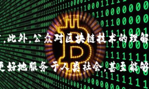 迪拜和区块链是两个截然不同的概念，虽然在现代科技和经济发展中，它们可能会有一定的交集。为了更好地理解它们之间的区别，我们可以从以下几个方面进行探讨。

一、定义与性质

首先，我们要清楚迪拜的定义。迪拜是阿联酋的一个城市，是全球著名的商业和旅游中心，以其现代化的建筑、奢华的生活方式和多元文化闻名。作为中东地区的重要城市，迪拜在国际贸易、金融服务以及房地产等领域具有显著的影响力。

而区块链，作为一项技术，可以被定义为一个分布式的数据库系统，其主要特点是去中心化、安全和透明。区块链技术使得信息能够在多个节点之间共享，且一旦记录的信息几乎无法被篡改，这使得其在金融、供应链管理、智能合约等多个领域得到广泛应用。

二、功能与应用场景

迪拜的功能主要是作为一个经济和商业的枢纽，它提供了设施、机会和基础设施，吸引了大量的国际企业和投资者。除了商业功能外，迪拜还以其旅游业著称，拥有世界一流的酒店、购物中心和旅游景点，如哈利法塔、迪拜购物中心等。

区块链的应用场景则更加广泛，涉及到金融科技、医疗健康、供应链管理、身份认证等多个领域。区块链能够提供去中心化的交易处理，使得用户在不依赖第三方的情况下完成交易，这在金融服务行业尤其受到重视。

三、技术与基础设施

迪拜的基础设施建设注重现代化和奢华，拥有先进的交通系统、高科技建筑和良好的商业环境。举例来说，迪拜国际机场是全球最繁忙的国际机场之一，能够有效地连接全球各地的旅行者与商贸活动。

相对而言，区块链技术的基础设施则是由各种节点组成的网络，这些节点通过复杂的算法相互连接和协作。区块链网络不依赖于单一的中央服务器，这使得它在处理事务时能保持高效性和安全性。

四、经济模式的差异

迪拜的经济模式主要依赖于油气产业、旅游业和贸易业，其经济发展策略也在不断调整，以适应全球化的变化。例如，迪拜正在积极发展金融科技和数字经济，希望通过吸引创新型公司来推动产业转型。

而区块链经济模式则强调去中心化和透明度，通过智能合约和去中心化的应用程序（DApps）来推动各行各业的创新。许多公司和组织正在探索有效利用区块链的方式，以提升运营效率和信息安全。

五、文化及社会影响

在文化层面，迪拜融合了来自世界各地的文化元素，居民和游客之间能够体验到多样的文化交流。迪拜的社会氛围相对开放，但由于宗教和传统习俗的影响，其文化价值观在某些方面显得更为保守。

区块链技术的文化影响则在于推动了开放和透明的价值观，它鼓励人们在数字社会中保护个人隐私，追求信息的真实与可信。这使得区块链在某种程度上成为了一种新型的社会运动，吸引了大量追求技术创新和社会变革的人士。

六、未来发展趋势

对于迪拜来说，未来的发展计划包括继续推动经济多元化，提高科技企业的聚集度，以及加大对可持续性和绿色经济的投资。迪拜希望通过推动科技创新和吸引国际投资，成为全球数字经济的重要枢纽。

而区块链技术的发展十五年历程中，未来依然会面对一些技术上的挑战，例如可扩展性、安全性和监管问题。但随着技术的不断进步和应用领域的扩展，区块链预计将在未来的金融、供应链、医疗等行业中发挥更大的作用。

总结

总体来看，迪拜和区块链在定义、应用场景、基础设施、经济模式及文化影响等多个方面存在显著的区别。虽然它们各自在自己的领域发展的出色，但它们之间的交集也越来越明显，特别是在迪拜积极推动数字经济和金融科技的背景下，区块链技术正有望在迪拜的未来发展中占据重要位置。

可能相关问题探讨

h4问题一：迪拜如何利用区块链技术促进经济发展？/h4

迪拜作为一个前沿的商业城市，已经开始尝试在许多领域应用区块链技术。比如，迪拜的土地登记系统已经实现了区块链化，这不仅提高了土地交易的效率，也增强了透明度，降低了欺诈的风险。通过利用区块链技术，迪拜希望能够吸引更多的投资者，同时提升政府服务的效率。

h4问题二：区块链在迪拜的实施面临哪些挑战？/h4

尽管迪拜对区块链技术的前景持乐观态度，但在实施过程中仍然面临一些挑战。例如，技术的成熟度、合规性和需求教育等因素都可能影响区块链的推广。此外，公众对区块链技术的理解和接受程度也至关重要。在未来，如何有效地解决这些挑战，将是迪拜推动区块链发展的关键。

在探索迪拜与区块链之间的关系时，我们不仅要关注技术本身，还要理解文化和社会的背景。正如我个人的一些思考，技术的发展固然重要，但如何使之更好地服务于人类社会，甚至能够在文化与科技的结合上取得平衡，才是我们更需要关注的未来趋势。真心觉得，区块链技术的普及，若能与各国的特点相结合，将会带来更加丰硕的成果。