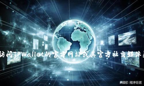 目前，TPWallet（TP钱包）支持多种数字资产，包括一些主流的数字货币和代币，但对于特定的“AR币”支持情况，建议您直接访问TPWallet的官方网站或其官方社交媒体渠道，查阅最新的支持币种信息。各个钱包对不同币种的支持情况可能随时会有所变更，因此最可靠的信息源还是官方渠道。

如果您有进一步的问题或需要了解其他数字货币的支持情况，欢迎继续提问！