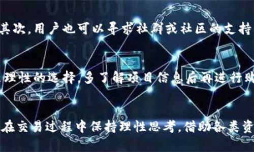   「TPWallet：为何部分币种可以购买但无法出售的深度解析」 / 
 guanjianci TPWallet, 币种, 购买, 出售 /guanjianci 

引言
在加密货币的世界里，交易平台的多样化让投资者有了更多选择，而 TPWallet 作为其中一员，亦因此吸引了大量的用户。然而，有些用户在使用 TPWallet 进行交易时，可能会遇到一个让人困惑的问题：为何某些币种可以轻松购买却无法出售？这实在是一个值得深入探讨的话题！

TPWallet简介
TPWallet 是一个多功能的加密钱包，支持多种数字货币的存储和交易。用户能够通过此平台方便地管理自己的资产，尤其是支持的各种区块链和代币。作为一个相对新兴的钱包平台，TPWallet 的安全性和易用性使得其在用户中获得口碑。然而，针对币种的买卖问题，有些用户仍会感到困惑。

币种买卖机制
在深入讨论特定币种报名和出售的问题之前，重要的是要了解 TPWallet 的币种交易机制。不同的币种在平台上的可交易性取决于多种因素，包括项目的流动性、交易所的支持程度，甚至是所在市场的状态等。在这些机制的影响下，用户在 TPWallet 上所能进行的交易往往是有限的。

为何某些币只能买不可卖
在了解了基本机制后，让我们分析一下为何某些币种能购买但不能出售的具体原因。以下是一些可能的解释：

h41. 流动性不足/h4
流动性是指一种资产在市场上买卖时的轻松程度。如果某种币种在 TPWallet 上的需求很高，但供应量却有限，这就可能导致流动性不足，从而造成无法出售的情况。用户在购买时可能因为价格便宜而愿意入手，但一旦想要出售，便因没有足够的买家而无法成交。

h42. 合约限制/h4
有些代币的智能合约设计中可能会人为地限制了出售的功能。这通常是为了保护某些市场的平衡，防止投机性交易产生剧烈波动。例如，某个项目可能会在初始阶段实施锁仓期，要求持有者在特定时期内不能出售他们的代币。这样的设计虽然有助于保护项目，但也让用户感到挫折。

h43. 交易对不足/h4
另一个可能的原因是，该币种在 TPWallet 上的交易对选择非常有限。假设你购买的代币只有 UST 或 ETH 这样的几种交易对，那么当市场变得不稳定或缺乏成交时，便可能出现买入后无法找到合适的卖出渠道的情况。

h44. 市场波动/h4
加密市场本身的波动性也是影响币种买卖的一个重要因素。当某个币种出现剧烈价格变动时，可能导致成交量下降，用户可能会因高风险而选择不进行交易，或者交易所停止交易以保护用户利益。

用户的心理感受
面对这种情况，想必不少用户会感到失落和无奈。真心觉得，作为一名投资者，当你兴致勃勃地购买了一种币，却无法顺利出售时，那种感觉就像是手中拿着一张无用的通行证，让人有点遗憾。交易的过程应该是顺畅的，然而由于各种原因，许多人却被限制在了买和卖之间的夹缝中。

如何应对这一问题
尽管该问题看似无解，但用户可以采取一些措施来提升自己在 TPWallet 上的交易体验：

h41. 前期调查/h4
在购买任何代币之前，最好能提前研究该项目的市场状况、流动性情况及其在 TPWallet 的支持程度。有些小币种虽然价格便宜，但流动性极低，往往会让买家后悔选择。

h42. 考虑交易时间/h4
在选择交易时间时，也要关注市场的波动情况。在市场平稳时，往往更容易找到买家或卖家。反之，市场剧烈波动时，尽量避免交易，以减少可能带来的损失。

h43. 寻找替代平台/h4
如果在 TPWallet 中一再遭遇无法出售的情况，可以考虑使用其他交易平台。更大的交易所通常会有更多的交易对和流动性，因此能够更容易地实现买卖。

可能相关的问题
针对这一话题，以下是两个可能相关的问题：

h4问题一：如何提高资产流动性？/h4
提高资产的流动性可以通过多个方式来实现。首先，选择合适的交易平台是极为重要的，如支持更多交易对和用户以大宗进行交易的平台会使得资产的流动性大为增强。其次，用户也可以寻求社群或社区的支持，通过推广和增加项目的曝光度，提高币种的市场参与度，进而提升其流动性。有时候，适时的交流与反馈也是让流动性增强的好方法。

h4问题二：如何选择合理的币种进行投资？/h4
选择合理的币种并非易事，但可以通过研究项目的技术背景、团队经验、市场需求等方面的信息来指导投资决策。加入相关的社区和论坛，参与讨论和交易经验的分享也是理性的选择。多了解项目信息后再进行购买，有助于减少潜在风险。最重要的是，永远保持谨慎，不要因为短期的市场波动而作出冲动决策。

总结
以上就是关于 TPWallet 上为何有些币能买不能卖这个问题的深入探讨。我们分析了可能的原因，探讨了用户的真实感受，以及提供了一些应对策略。希望每位用户都能在交易过程中保持理性思考，借助各类资源来提高自身的交易体验！如果你正在经历迷茫和挫折，别担心，这只是加密世界中的一种常见经历，很多人也面临着这种挑战！相信经过学习和调整，未来将会更加明朗。