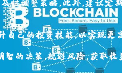 区块链投资思维是一个相对新兴的领域，它结合了金融投资的基本原则与区块链技术的独特特性。下面，我们将深入探讨区块链投资思维的概念、重要性及其未来发展趋势。

区块链投资思维的定义
区块链投资思维可以理解为一种在区块链技术背景下进行资产配置和风险管理的思维方式。它不仅关注资产的价值增长，还要考虑到区块链技术的应用潜力、市场需求及其相应的风险因素。区块链投资者需要更加全面地理解技术、市场环境、政策法规等多重因素，从而制定出更为有效的投资策略。

区块链技术的核心理念
区块链技术的核心理念主要体现在去中心化、透明性和数据不可篡改性。这些特征使得区块链在金融领域有着广泛的应用前景。投资者在进行区块链投资时，应当评估这些技术特征如何影响资产的流动性和价值。

投资心理与市场行为
投资心理对区块链投资思维也有重要影响。很多投资者在面对波动较大的加密货币市场时，容易受到情绪的支配，做出非理性的决策。因此，建立冷静的投资心态、科学的决策方法，显得尤为重要。

区块链与传统投资的差异
传统投资与区块链投资在思维方式上存在显著差异。传统投资往往基于公司基本面分析、行业现状及未来前景，而区块链投资则需要更关注技术的创新性及其实际应用场景。例如，在评估一项去中心化应用（DApp）时，不仅要看团队的专业背景，还要分析其技术是否能解决现实问题、是否具备可持续性。

未来发展趋势
区块链投资思维的发展前景广阔。随着区块链技术的不断成熟以及应用场景的丰富，投资者将会更加重视对技术本身的理解和分析。未来，可能会出现更多结合区块链的金融产品，比如去中心化融资、智能合约等，这些都需要投资者具备相应的区块链投资思维。

问题一：区块链技术如何影响投资决策？
这个问题的核心在于区块链技术的透明性和去中心化特性。由于其透明性，区块链能够让投资者实时追踪资产的流动，这使得投资者能够更快地做出反应，调整自己的投资策略。而去中心化则意味着投资者可以更直接地与市场进行互动，不再依赖于中介。只是，虽然这些特性带来了便捷，但也伴随着风险。投资者在作决策时要考虑到技术的局限性，如网络拥堵、交易费用等。

问题二：如何克服情绪干扰，实现理性投资？
面对波动较大的加密货币市场，情绪干扰是投资者最大的敌人。为了克服这种干扰，建议投资者制定明确的投资计划，包括目标收益、止损线等，同时保持对市场信息的敏感，及时调整策略。此外，建议定期进行投资回顾，反思自己的决策过程，以不断提高投资的理性化水平。我真心觉得，投资不是一朝一夕的事情，而是一个不断学习和调整的过程。

总结
区块链投资思维是一种全新的投资理念，它在传统投资理论的基础上，结合了区块链技术的特性，强调理性和科学。在未来的发展中，投资者需要借助区块链带来的便利，提升自己的投资技能，以实现更高的资产增值。 

通过深入分析区块链投资思维的各个方面，我们希望能够为广大投资者在这一新兴领域的发展提供一些启示。希望每一个全球的投资者都能结合区块链技术的优势，做出明智的决策，规避风险，获取收益。