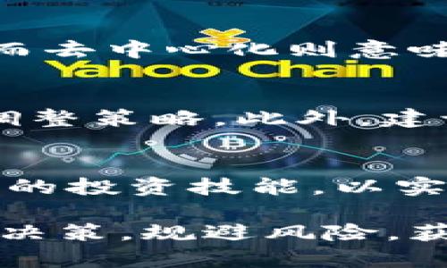 区块链投资思维是一个相对新兴的领域，它结合了金融投资的基本原则与区块链技术的独特特性。下面，我们将深入探讨区块链投资思维的概念、重要性及其未来发展趋势。

区块链投资思维的定义
区块链投资思维可以理解为一种在区块链技术背景下进行资产配置和风险管理的思维方式。它不仅关注资产的价值增长，还要考虑到区块链技术的应用潜力、市场需求及其相应的风险因素。区块链投资者需要更加全面地理解技术、市场环境、政策法规等多重因素，从而制定出更为有效的投资策略。

区块链技术的核心理念
区块链技术的核心理念主要体现在去中心化、透明性和数据不可篡改性。这些特征使得区块链在金融领域有着广泛的应用前景。投资者在进行区块链投资时，应当评估这些技术特征如何影响资产的流动性和价值。

投资心理与市场行为
投资心理对区块链投资思维也有重要影响。很多投资者在面对波动较大的加密货币市场时，容易受到情绪的支配，做出非理性的决策。因此，建立冷静的投资心态、科学的决策方法，显得尤为重要。

区块链与传统投资的差异
传统投资与区块链投资在思维方式上存在显著差异。传统投资往往基于公司基本面分析、行业现状及未来前景，而区块链投资则需要更关注技术的创新性及其实际应用场景。例如，在评估一项去中心化应用（DApp）时，不仅要看团队的专业背景，还要分析其技术是否能解决现实问题、是否具备可持续性。

未来发展趋势
区块链投资思维的发展前景广阔。随着区块链技术的不断成熟以及应用场景的丰富，投资者将会更加重视对技术本身的理解和分析。未来，可能会出现更多结合区块链的金融产品，比如去中心化融资、智能合约等，这些都需要投资者具备相应的区块链投资思维。

问题一：区块链技术如何影响投资决策？
这个问题的核心在于区块链技术的透明性和去中心化特性。由于其透明性，区块链能够让投资者实时追踪资产的流动，这使得投资者能够更快地做出反应，调整自己的投资策略。而去中心化则意味着投资者可以更直接地与市场进行互动，不再依赖于中介。只是，虽然这些特性带来了便捷，但也伴随着风险。投资者在作决策时要考虑到技术的局限性，如网络拥堵、交易费用等。

问题二：如何克服情绪干扰，实现理性投资？
面对波动较大的加密货币市场，情绪干扰是投资者最大的敌人。为了克服这种干扰，建议投资者制定明确的投资计划，包括目标收益、止损线等，同时保持对市场信息的敏感，及时调整策略。此外，建议定期进行投资回顾，反思自己的决策过程，以不断提高投资的理性化水平。我真心觉得，投资不是一朝一夕的事情，而是一个不断学习和调整的过程。

总结
区块链投资思维是一种全新的投资理念，它在传统投资理论的基础上，结合了区块链技术的特性，强调理性和科学。在未来的发展中，投资者需要借助区块链带来的便利，提升自己的投资技能，以实现更高的资产增值。 

通过深入分析区块链投资思维的各个方面，我们希望能够为广大投资者在这一新兴领域的发展提供一些启示。希望每一个全球的投资者都能结合区块链技术的优势，做出明智的决策，规避风险，获取收益。