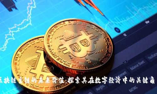 区块链主链的未来价值：探索其在数字经济中的关键角色