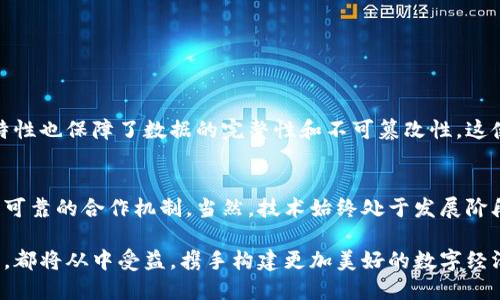 蚂蚁区块链业务是蚂蚁集团旗下的一项重要科技服务，旨在为多种行业提供基于区块链技术的解决方案。借助区块链的透明性、安全性和不可篡改特性，蚂蚁区块链业务在金融、物流、供应链管理、数字身份认证等领域开展了深入的应用。以下是对蚂蚁区块链业务的详细介绍。

蚂蚁区块链的起源与发展
蚂蚁区块链的起源可以追溯到蚂蚁集团对区块链技术的探索与研究，蚂蚁集团作为中国最大的金融科技公司之一，随着数字经济的迅速崛起，意识到区块链技术在提升业务透明度和建立信用体系方面的重要性。蚂蚁区块链自成立以来，先后推出了多个区块链产品及服务，涵盖金融、物流等多个行业，成为区块链技术落地应用的先行者。

蚂蚁区块链的核心技术
蚂蚁区块链基于自主研发的底层技术，其核心包括分布式账本、智能合约与共识机制等。分布式账本技术确保了数据的安全性与透明性，智能合约则能够实现自动化的交易与协议履行。共识机制则确保了所有节点对数据的统一性和一致性，增强了整个网络的可靠性与安全性。

蚂蚁区块链的应用场景
蚂蚁区块链在多个领域得到了广泛应用，以下是一些主要的应用场景：
ul
    listrong金融服务：/strong蚂蚁区块链在金融机构之间开展跨境支付、资产交易等服务，通过区块链技术降低了交易成本，提高了结算效率。/li
    listrong供应链管理：/strong通过区块链技术，蚂蚁区块链能够有效追踪商品从生产到消费的全过程，提高供应链的透明度，减少欺诈行为。/li
    listrong数字身份管理：/strong蚂蚁区块链提供了安全、可靠的数字身份认证服务，为用户和企业的身份验证提供了新的解决方案，有效减少了身份盗用的风险。/li
    listrong公益与慈善：/strong蚂蚁区块链通过记录每一笔捐款的去向，确保了资金使用的透明度，提升了公众的信任感。/li
/ul

蚂蚁区块链的优势
蚂蚁区块链具有以下几个显著优势：
ul
    listrong高效性：/strong蚂蚁区块链通过智能合约与去中心化的技术，减少了中间环节，提高了交易效率。/li
    listrong透明性：/strong区块链的透明特性确保了交易历史的高度公开和不可篡改，增强了各方之间的信任。/li
    listrong安全性：/strong采用多层加密技术，确保用户数据和交易信息的安全。/li
/ul

未来发展趋势
随着区块链技术的不断成熟和应用场景的不断扩展，蚂蚁区块链的未来发展前景广阔，可能的趋势包括：
ul
    listrong行业深耕：/strong蚂蚁区块链将继续深入探索金融、物流、公共服务等行业，推动更多区块链应用落地。/li
    listrong国际化拓展：/strong随着区块链技术在国际市场的认可度提高，蚂蚁区块链有望拓展其服务到更多国家和地区。/li
    listrong生态构建：/strong蚂蚁区块链将与更多企业和机构合作，共同构建区块链生态系统，推动技术合作与应用创新。/li
/ul

常见问题解答

h4问题一：蚂蚁区块链如何保障数据安全？/h4
蚂蚁区块链通过多层次的安全防护措施保障数据安全，包括网络安全、数据加密、权限控制等。这些技术手段共同作用，形成了一道强大的安全防线，有效抵御各种网络攻击和数据泄露的风险。此外，区块链技术本身的去中心化特性也保障了数据的完整性和不可篡改性，这使得数据在传输和存储过程中的安全性得到了显著提升。

h4问题二：如何看待区块链在未来的应用潜力？/h4
作为一个崭新的技术，区块链在未来的应用潜力毋庸置疑。越来越多的企业和机构认识到区块链技术的优势，纷纷进行探索与试点。我真心觉得，区块链有可能颠覆传统行业的运营模式，提升各行业的信息透明度，建立更加安全可靠的合作机制。当然，技术始终处于发展阶段，如何解决目前仍存在的技术瓶颈、法律监管问题将是我们面临的重大挑战。我有点遗憾的是，虽然区块链的潜力巨大，但目前大多数人对其仍然有所误解，需要通过更多的教育和推广，让公众更好地理解和接受这一新兴技术。

总结来说，蚂蚁区块链作为区块链技术应用的先驱之一，已经在多个行业展现了其强大的能力。面对未来，蚂蚁区块链必将继续发挥其创新优势，推动区块链技术的广泛落地，实现更深层次的价值创造。无论是个人用户还是企业，都将从中受益，携手构建更加美好的数字经济世界。