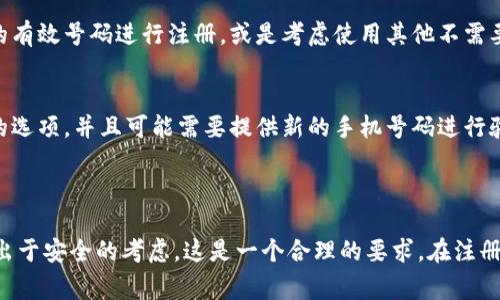 关于tpwallet的注册及其相关信息，实际上涉及到加密货币钱包的使用，通常情况下在注册大多数数字货币钱包时，确实需要手机号码。手机号码的用途主要体现在以下几个方面：验证身份、增加安全性以及后续的恢复密码等。 

在这里，我可以为你提供一些关于tpwallet的详情。不过需要注意的是，具体的要求可能会随着时间的推移而变动，因此建议你前往官网查看最新信息。 

### 什么是tpwallet？

tpwallet是一个数字货币钱包，用户可以通过它存放、接收和发送各种类型的数字货币。数字货币日益流行，很多用户因为对其潜力的认可而开始尝试使用钱包工具。tpwallet以其用户友好的界面和安全性受到众多用户的欢迎。

### 注册tpwallet的步骤

第一步：访问官网
首先，你需要访问tpwallet的官方网站。在这里，你可以找到注册和下载钱包的链接。

第二步：点击注册
在主页上，通常会有“注册”或“创建账户”的按钮，点击这个按钮，就会引导你进入注册页面。

第三步：填写个人信息
在注册页面，你需要填写一些基本的个人信息，其中包括你的手机号码。这个步骤十分重要，因为手机号码会被用作身份验证。

第四步：验证手机号码
填写完手机号码后，你会收到一条短信验证码，根据提示输入这个验证码以验证你的手机号码。

第五步：设置密码
成功验证后，你需要设置一个强密码，以保护你的账户安全。建议使用字母、数字和符号的组合，增加密码的复杂性。

第六步：完成注册
最后，点击“完成注册”或类似的按钮，你就成功创建了tpwallet账户。可以开始使用了！

### 注册时需要注意的事项

1. **确保手机号码有效**：填写的手机号码必须是可以接收到短信的有效号码，否则无法完成验证。
2. **使用强密码保护账户**：由于数字财富的安全性问题，务必要设置一个强密码。
3. **定期更新密码**：为了增加账户的安全性，可以定期更新密码。
4. **开启双重验证**：如果tpwallet支持双重验证，务必开启这一功能，以增强账户的安全性。

### 常见问题

问题一：如果我没有手机号码，可以注册tpwallet吗？
有点遗憾的是，大多数情况下，tpwallet要求用户提供手机号码以进行注册，这也是为了保护用户的资产安全。如果你没有手机号码，建议寻找可供使用的有效号码进行注册，或是考虑使用其他不需要手机号码的钱包服务。

问题二：如果更换手机号码会影响账户吗？
当然，这个问题值得我们关注！如果你更换了手机号码，需要及时在tpwallet中更新你的账户信息。通常情况下，你可以在账户设置中找到更改手机号码的选项，并且可能需要提供新的手机号码进行验证。假如不及时更新，可能会影响到账户的安全性和你后续的一些操作，真心觉得这是需要重视的问题！

### 小结

总的来说，注册tpwallet需要手机号码的目的是为了保证账户的安全性和用户身份的真实性。尽管在某些情况下可能会让没有手机的用户感到不便，但出于安全的考虑，这是一个合理的要求。在注册时需要注意保护个人信息，并使用强密码来确保账户的安全。希望今天的信息能帮助到你，让你在数字货币的世界中能够更加从容自信地运用各种工具。