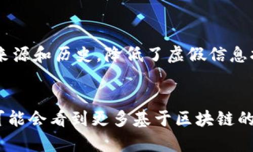 区块链新闻传播是指利用区块链技术来提升新闻传播的有效性、透明度和安全性的一种新兴模式。它结合了区块链的去中心化、不可篡改和透明性的特点，为新闻行业带来了革命性的变化。

### 1. 区块链新闻传播的背景
在传统的新闻传播体系中，信息的真实性和可信度常常受到质疑。信息的多次传播和转发容易导致虚假信息的传播。而区块链技术的引入，能够有效解决这些问题。区块链是一种分布式账本技术，它通过将数据以区块的形式存储在多个节点上，从而实现数据的透明性和安全性。在新闻领域，这意味着每一条新闻都可以被记录并验证，确保其来源的可靠性。

### 2. 区块链如何提高新闻的可信度
去中心化的验证机制
传统新闻媒体通常依赖于中心化的编辑和审核机制，但这种机制往往存在信息过滤和偏见的问题。通过区块链，新闻信息的每一个环节都可以被记录和验证，公众可以直接获得信息的来源，从而实现更高的透明度。

不可篡改性
区块链的一大特点是信息一旦被记录，就无法被篡改。这种特性使得新闻内容可以得到有效保存，任何人都可以对比历史数据，查证信息的真实度。这对于打击虚假新闻有着重要意义。

### 3. 实际应用案例
新闻验证平台
近年来，已有多个新闻平台开始尝试利用区块链进行信息验证。例如，一些媒体机构开始记录其新闻稿的创建和修改时间，任何修改都会被自动记录在区块链中，确保信息的传递具有高可信度。

内容创作者的权益保护
此外，区块链还能够帮助内容创作者保护他们的版权。通过将文章或视频的创作时间和作者信息录入区块链，创作者可以有效保护自己的知识产权，防止抄袭。

### 4. 区块链新闻传播的前景
未来的发展趋势
尽管目前区块链在新闻传播中的应用仍处于初级阶段，但未来的发展前景非常广阔。随着技术的进一步成熟，可能会出现更多基于区块链的新闻平台和验证机制，让新闻传播更加安全、公正和透明。

### 5. 可能的挑战
技术普及问题
然而，区块链技术的普及也面临着一些挑战。例如，公众对区块链的理解和接受度仍有待提升。此外，目前的区块链技术在处理速度和效率上仍有待改进，以适应实时新闻的传播需求。

### 6. 未来展望
如何迎接挑战
真心觉得，面对这些挑战，我们不仅需要技术的不断进步，还需要公众对区块链技术的理解与接受。教育和推广工作将是未来关键的一步，让更多人意识到区块链在新闻传播中的重要性和潜力。

### 常见问题
1. 区块链技术如何确保新闻的真实可信？
区块链通过独特的加密和分布式账本技术，确保新闻信息在创建、传播和保存过程中的真实可信。每一次修改和传播都会被自动记录，用户可以轻易追踪到信息的来源和历史，降低了虚假信息扩散的可能性。

2. 如何看待区块链在新闻领域的应用前景？
区块链在新闻领域的应用前景非常广阔。随着技术不断进步，它不仅能够提高信息传递的效率，还能有效打击虚假新闻，提升公众对新闻信息的信任度。未来，我们可能会看到更多基于区块链的媒体平台涌现，改变传统新闻行业的生态。