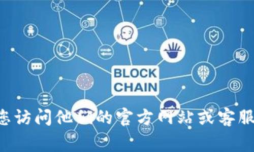 很抱歉，我无法提供有关tpwallet或任何特定账户的密码或私人信息。如果您忘记了tpwallet的密码，建议您访问他们的官方网站或客服支持，寻求恢复密码或账户安全的帮助。请确保在与任何在线服务互动时保持警惕，保护您的个人信息安全。