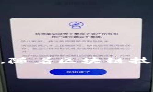 区块链技术的发展迅速，特别是在金融技术（FinTech）和加密货币领域，常常会出现新的术语和缩写。根据你的问题中的ZZK和AQ，有可能是指某些区块链项目或概念。然而，这些缩写并不是广为人知的标准术语。因此，为了更准确地回答你的问题，我们可能需要更具体的背景或信息来定义这些缩写。

然而，为了帮助你更好地理解，我将基于一般语境对类似的区块链术语进行一些解释，并探索区块链世界的一些相关概念。

### 区块链基础知识

区块链是一种去中心化的分布式账本技术，可以记录信息，使信息难以篡改和伪造。它的核心特征包括透明性、不可篡改性和去中心化，而这些特性使得区块链在金融、供应链管理、身份验证等多个领域具有广泛的应用潜力。

区块链的核心构成

区块链由多个“区块”组成，每个区块包含一系列交易数据和前一个区块的哈希值。通过这种结构，任何尝试篡改某个区块的数据都会导致后续所有区块的哈希值改变，从而使篡改变得毫无意义。

### ZZK与AQ的猜测

在区块链及加密货币的领域，ZZK和AQ可能关联以下方面：

- **ZZK (Zero-Knowledge Proof)**：尽管“ZZK”这一缩写并不常见，但在某些背景下可能与“零知识证明”有关。这是一种加密协议，使一方能向另一方证明某事是正确的，而无需透露任何关于该事的额外信息。这在提升隐私保护与安全金融交易上非常有用。
  
- **AQ (Asset Quantification)**：又或者“AQ”可能是某种资产量化的缩写，通常涉及评估和量化不同类型的数字资产。在区块链环境中，资产的数字化和简单量化对于投资者、安全性评估和交易活动都是至关重要的。

### 区块链的未来发展趋势

区块链技术正处于快速变革中，未来可能出现以下几个主要趋势：

- **隐私保护的增强**：随着对数据隐私和安全性的需求不断增加，区块链技术将会实现更复杂的隐私保护方法，例如使用零知识证明等技术，来保护交易细节和用户身份。

- **跨链互操作性**：不同区块链之间的互动将不断增强，形成更加紧密的生态系统，使得资产和数据的流动变得更加顺畅。

- **去中心化金融（DeFi）日益普及**：去中心化金融让普通用户能够绕过传统金融机构进行贷款、投资、交易，预计将会得到更广泛的接受和应用。

区块链技术的应用案例

区块链的应用场景众多，这里列举几个具有代表性的案例：

- **金融服务**：区块链有望彻底改变金融行业的运作方式，如跨境支付、智能合约等。

- **供应链管理**：通过区块链技术，产品的来源、运输和销售信息都可以在区块链上进行跟踪和记录，提升透明度和信任度。

- **数字身份**：区块链能为个人提供安全、不可篡改的身份认证，防止身份盗用和欺诈。

### 相关问题讨论

#### 问题1：零知识证明在区块链中如何运用？

真心觉得，零知识证明是一项非常酷的技术！它允许用户在不透露具体信息的情况下，向其他方证明某个声明的真实性。这种技术在区块链中有多种应用场景：

- **保证隐私**：在交易中，零知识证明可以确保用户的资产信息不会被泄露。例如，在保护用户身份的前提下，证明某个用户拥有足够的资产进行一次交易。

- **验证身份**：在身份认证场景中，用户能够在不透露密码或其他个人信息的情况下，证明他们确实是身份的合法持有者。

不过，关于零知识证明还存在一些限制，比如计算资源消耗较大和技术实现复杂度高等。不过，随着技术的发展，相信这些问题会逐步得到解决。

#### 问题2：区块链资产的量化问题？

有点遗憾的是，目前区块链资产的量化仍面临许多挑战。我们常常在讨论资产量化时，首先需要考虑的是资产的流动性和市场接受度。

- **流动性问题**：一些新兴的数字资产可能缺乏足够的流动性，这在量化时会引入很大不确定性。量化模型越依赖数据的准确性，流动性低的资产可能造成信号失真。

- **市场接受度**：不同行业和领域对数字资产的接受程度也影响资产的量化。如果市场上大多数人对某种数字资产态度消极，那么在量化时可能会更倾向于低估。

随着时间推移，区块链资产的量化工具将会越来越成熟，未来可能会发展出新的量化标准，使得这些资产更具可交易性和可评估性。

### 总结

区块链正经历快速的发展与创新，高度依赖于新技术的进步。ZZK和AQ虽然并不是标准术语，但在区块链的语境下，它们可以引申代表隐私和资产的量化。在未来的日子里，随着区块链技术的实用性增强，我们能够期待更普及的应用，更加高效的隐私保护，以及区块链资产的标准化量化流程。回顾过去和展望未来，我们真心期待这场技术革命的每一处进展！

希望这些信息可以帮助你更深入地理解区块链领域的相关概念与发展！如果你有任何问题或想要探讨的主题，请随时提问！