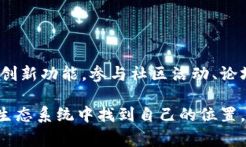 TBCC（又名 TBCoins）通常是指一种特定的加密货币和区块链网络。其全称为“Token Blockchain Community Currency”。像大多数区块链项目一样，TBCC旨在实现去中心化的交易和数据存储，提供一种安全、快速且高效的方式来进行数字货币的转移与管理。

在TBCC的区块链网络中，用户可以创建、发送和接收TBCC代币，参与网络的治理以及其他基于区块链的应用。TBCC通常采用类似于其他加密货币的技术，例如智能合约和分布式账本技术，以确保交易的透明度和安全性。

那么，TBCC的具体特征和应用场景又是什么呢？我们可以从以下几个方面来探讨TBCC区块链的潜力和未来发展。 

### TBCC区块链的特点

去中心化的交易系统
首先，TBCC通过去中心化的方式确保交易的安全性和可靠性。在传统金融系统中，交易通常需要通过银行或其他中介机构来进行，而TBCC允许用户直接进行点对点的交易，这 reduces了交易的时间成本和中介费。

智能合约的应用
TBCC支持智能合约，这意味着开发者可以在TBCC上创建自动化协议，用于各种应用场景，包括金融服务、供应链管理、身份验证等。智能合约的引入进一步提高了TBCC的实用性和灵活性。

低交易费用
与其他加密货币相比，TBCC通常具有较低的交易费用，这使其更适合用于微交易和日常交易。低成本的优势能吸引更多的用户和商家，促进其生态系统的成长。

### TBCC的应用场景

金融服务
金融服务是TBCC最重要的应用范围之一。通过TBCC网络，用户可以进行点对点的转账，境外汇款，以及其他金融交易。这打破了传统金融服务的壁垒，提供了更高效的支付解决方案。

供应链管理
在供应链管理方面，TBCC能够提高透明度和效率。通过区块链技术，企业可以追踪产品的来源、运输过程及最终消费，确保信息的真实性和可靠性。

身份验证及认证
在身份验证方面，TBCC的区块链可以用于创建安全的数字身份。这种身份可以在不同的平台之间轻松验证，减少身份盗用的风险，实现更加安全的在线交易。

### TBCC的未来发展趋势

尽管TBCC在区块链领域内具有自己的优势，但未来的发展依然面临诸多挑战，如市场竞争、技术不断变化、用户的接受度等。

市场竞争
未来，TBCC将面临来自其他加密货币和区块链项目的直接竞争。这就要求TBCC不断其技术，提高用户体验，同时还需要积极拓展应用场景，争取在市场中占据一席之地。

技术创新
随着区块链技术的不断发展，新技术和新理念层出不穷。TBCC必须紧跟技术潮流，采纳先进的技术以提升其区块链的安全性和可扩展性。这将有助于提高用户的信任度。

### 深入探索TBCC

TBCC并非仅仅是一种加密货币，还是一个能够促进各行各业变革的平台。对于热爱科技和创新的人士，参与TBCC的网络是一种责任，更是一种使命。

### 可能相关的问题

#### 1. TBCC与其他加密货币的比较如何？

TBCC与比特币的区别
比特币作为第一个区块链项目，占据了市场的领先地位，而TBCC则可能具有更专业化的功能，例如支持智能合约和低费用。这样的不同使得TBCC在一些特定应用场景中可能更具优势。

TBCC与以太坊的比较
尽管以太坊在智能合约方面已经相当成熟，但TBCC也提供了一些独特的功能和体验，尤其是在交易速度和费用方面。而且，TBCC也可能具有不同的治理结构和生态系统。

#### 2. 如何参与TBCC生态系统？

参与TBCC的方法
用户可以通过购买TBCC代币来参与这个生态系统。此外，开发者可以在TBCC平台上开发自己的应用，使用智能合约实现各种创新功能。参与社区活动、论坛讨论和项目的测试也都是很好的参与方式。

在这个快速发展的时代，TBCC蕴含着无限可能，无论你是投资者、开发者，还是对区块链感兴趣的普通用户，都能够在TBCC的生态系统中找到自己的位置。希望未来的TBCC能够继续引领潮流，带给我们更多惊喜。这不仅仅是一个技术的变革，更是我们生活方式的一种创新与迈进。