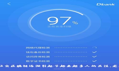社交区块链的英文缩写通常是 