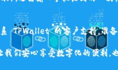 如果你忘记了 TPWallet 的支付密码，不用担心，下