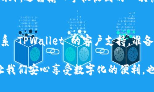 如果你忘记了 TPWallet 的支付密码，不用担心，下面将详细介绍如何找回或重置你的支付密码，并提供一些实用的建议和技巧，以帮助你避免未来再次遇到类似问题。

一、了解 TPWallet 支付密码的重要性
TPWallet 作为一种数字钱包，支付密码是确保你账户安全的关键。这个密码不仅用于进行支付操作，还能帮助你保护你的资产不被未授权的访问。因此，忘记支付密码可能会让人感到焦虑和不安。

二、找回支付密码的步骤
在 TPWallet 的操作界面中，如果你忘记了支付密码，可以按照以下步骤进行找回：

h41. 访问 TPWallet 官方网站/h4
首先，你需要打开 TPWallet 的官方网站。在该主页上，通常会有“登录”或“恢复密码”的选项。点击相关链接，进入密码恢复界面。

h42. 点击“忘记密码”链接/h4
在登录界面，找到“忘记密码？”的选项，点击它。这将引导你到一个页面，要求你输入账户相关的信息，以便系统进行验证。

h43. 输入账户信息/h4
系统通常会要求你提供与你的 TPWallet 账户相绑定的邮箱地址或手机号码。确保输入的信息是你注册时使用的信息，以便顺利进行验证。

h44. 接收验证信息/h4
一旦你输入了账户信息，TPWallet 会发送一封验证邮件或短信到你的注册邮箱或手机。打开该邮件或短信，点击其中的链接以进行验证。

h45. 设置新密码/h4
完成验证后，你应该能够进入一个页面，要求你输入新密码。在这里，建议你设置一个复杂而不易猜测的密码，并保存好这些信息。

三、如何避免未来忘记支付密码的问题
有时，人们会因为生活的忙碌而忘记密码。为了避免这种情况，下面有一些实用的建议：

h41. 使用密码管理工具/h4
在数字化时代，利用密码管理工具可以帮助你安全地存储和管理多个密码。这类工具可以生成复杂的密码，并自动填充到你常用的网站中，从而减少遗忘密码的可能性。

h42. 定期更新密码/h4
定期更新你的支付密码是一种安全措施。虽然记住众多的密码有点麻烦，但通过设置一个提醒（例如每三个月更换一次），可以有效增强账户的安全性。

h43. 选择易记的密码/h4
虽然创建复杂的密码很重要，但选择一个既复杂又容易记住的密码同样重要。例如，你可以使用字母与数字结合的短语作为密码，这样既安全，又便于记忆。

四、总结
虽然忘记 TPWallet 的支付密码可能会让人感到沮丧，但通过遵循以上步骤，可以轻松地找回或重置密码。同时，采用一些小技巧也能有效减少今后再次忘记密码的风险。作为一个用户，我们都希望能在使用数字钱包时，不仅能够安全地进行交易，还能够享受高效便捷的服务。

可能相关问题

h41. 如何保护我的 TPWallet 账户安全？/h4
保护 TPWallet 账户的安全性至关重要。建议用户开启双因素认证，以增强安全性。双因素认证要求你在登录时，除了输入密码外，还需输入手机收到的一次性验证码。这样即使有人盗取了你的密码，也无法轻易访问你的账户。

h42. 如果邮箱也不再使用该怎么办？/h4
如果你忘记支付密码且无法访问你注册时使用的邮箱，该如何处理呢？首先，可以尝试找回你的邮箱。如果这不可行，则需要联系 TPWallet 的客户支持。准备好提供账户的相关证明，以确保你是账户的合法拥有者。他们会协助你通过其他方式恢复账户访问权限。

真心觉得，密码管理并不仅仅是一个技术问题，更是我们在数字经济时代生活的重要一部分。保护好自己的账户信息，不但能让我们安心享受数字化的便利，也能避免很多不必要的麻烦。希望以上信息能帮助到你，也希望大家都能在未来的使用中，确保自己的数字钱包安全，顺畅无忧。